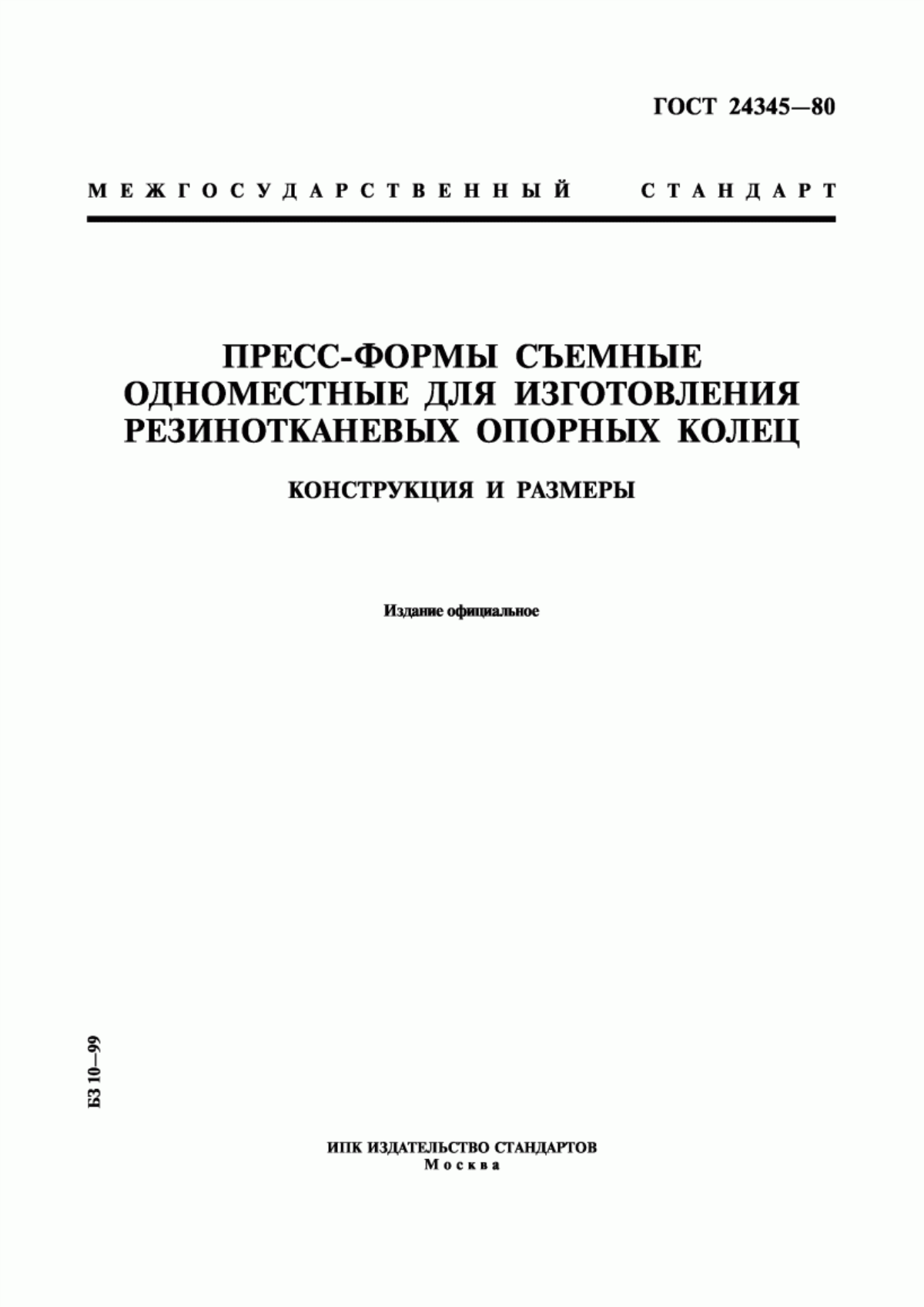 Обложка ГОСТ 24345-80 Пресс-формы съемные одноместные для изготовления резинотканевых опорных колец. Конструкция и размеры