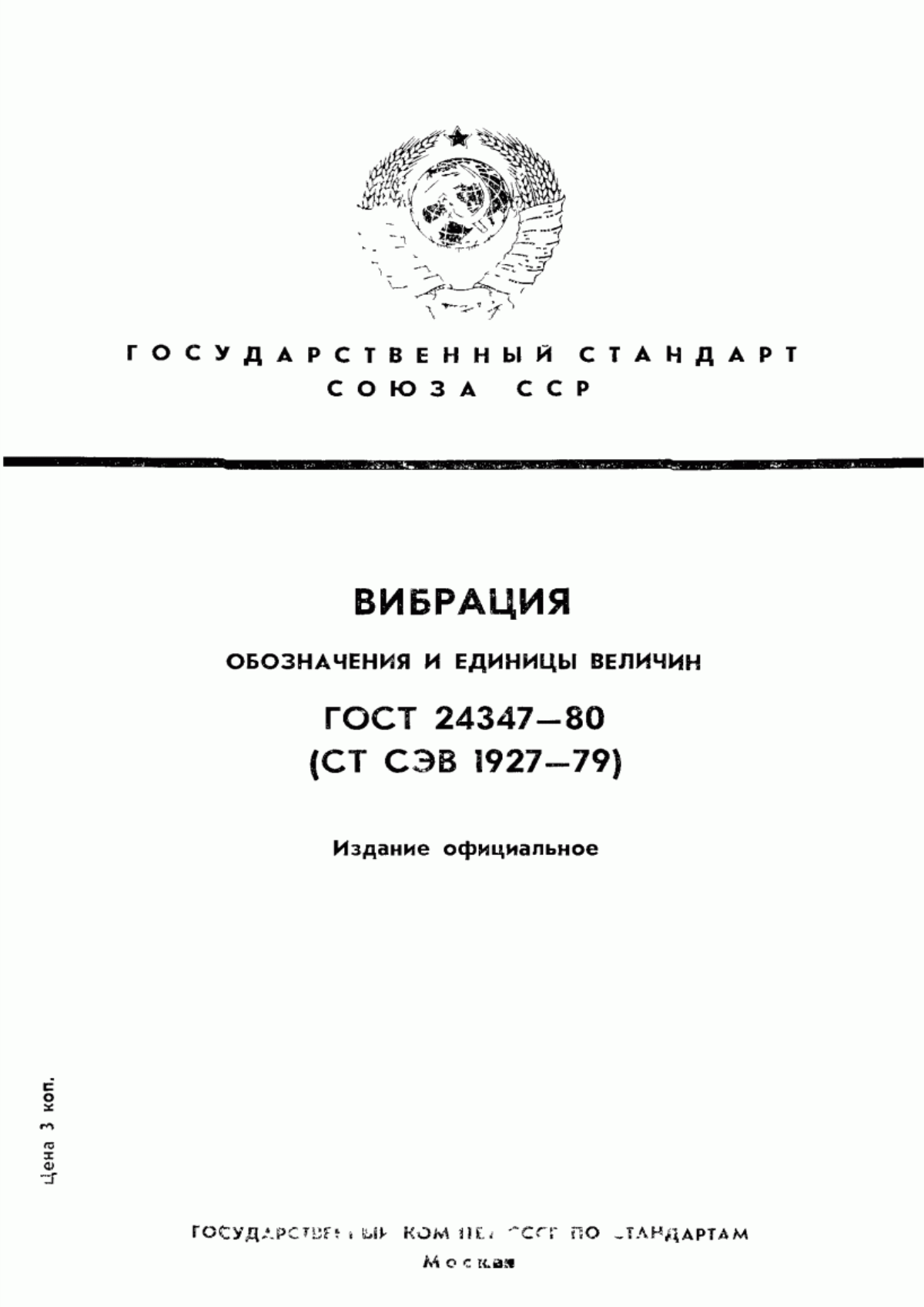 Обложка ГОСТ 24347-80 Вибрация. Обозначения и единицы величин