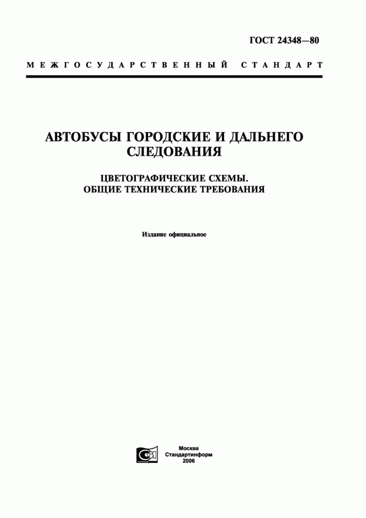 Обложка ГОСТ 24348-80 Автобусы городские и дальнего следования. Цветографические схемы. Общие технические требования