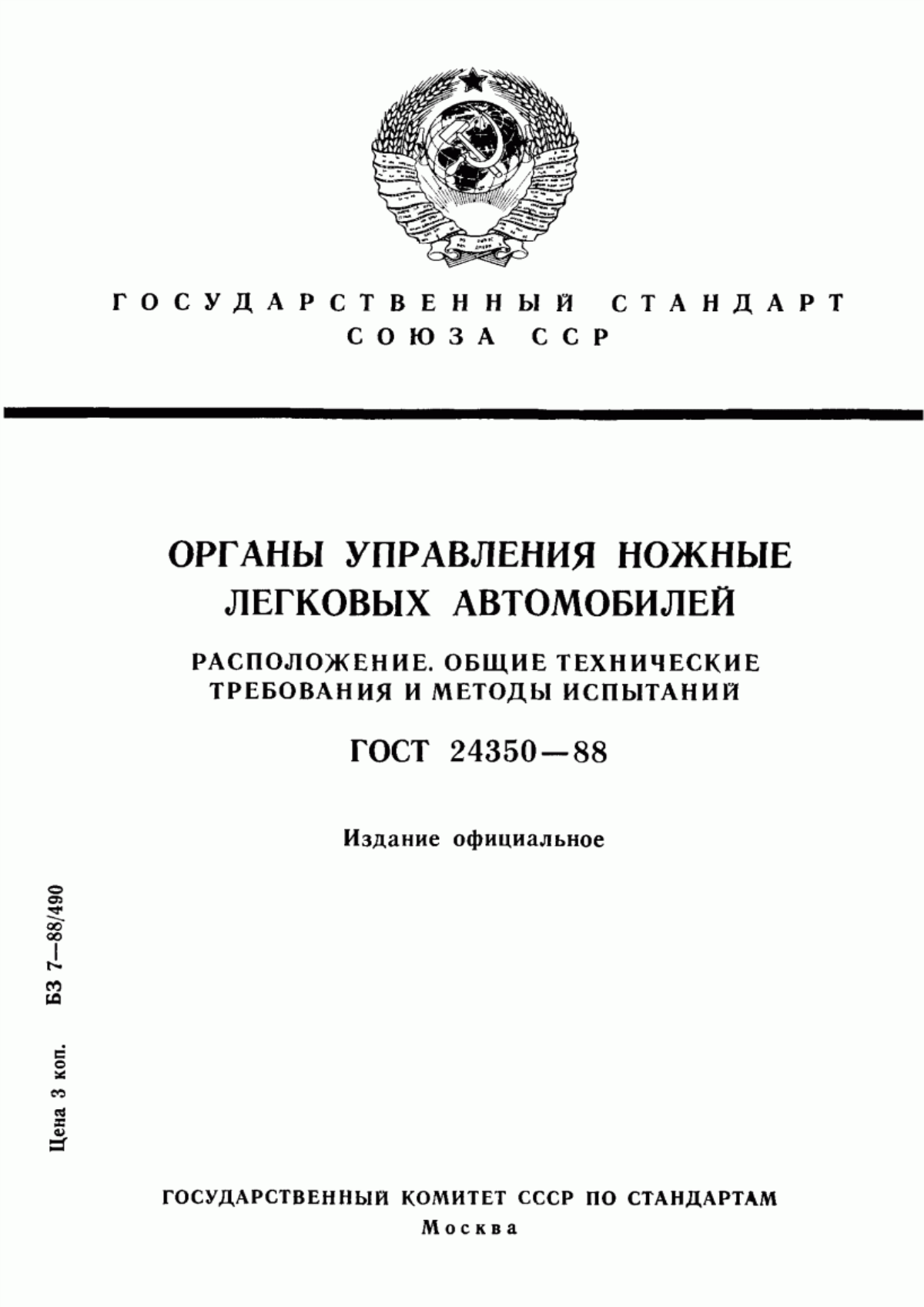 Обложка ГОСТ 24350-88 Органы управления ножные легковых автомобилей. Расположение. Общие технические требования и методы испытаний