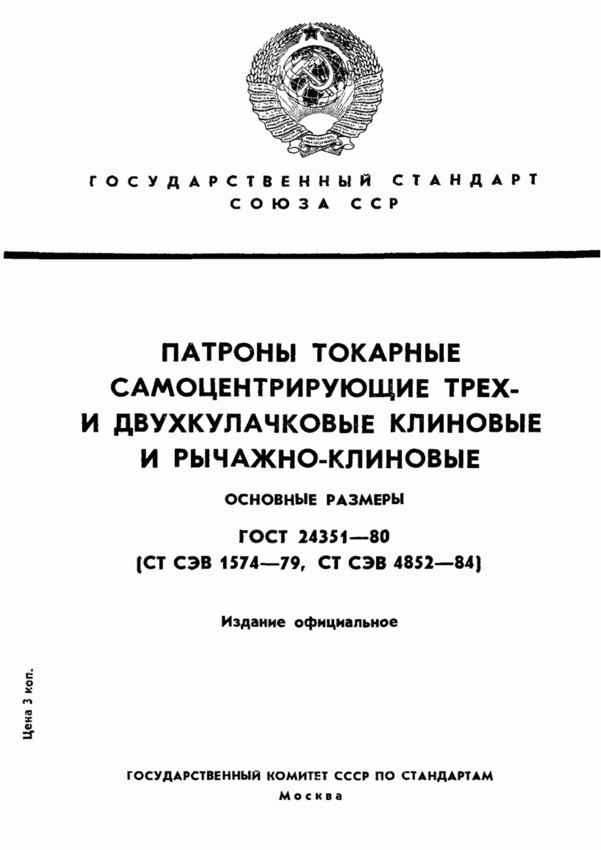 Обложка ГОСТ 24351-80 Патроны токарные самоцентрирующие трех- и двухкулачковые клиновые и рычажно-клиновые. Основные размеры