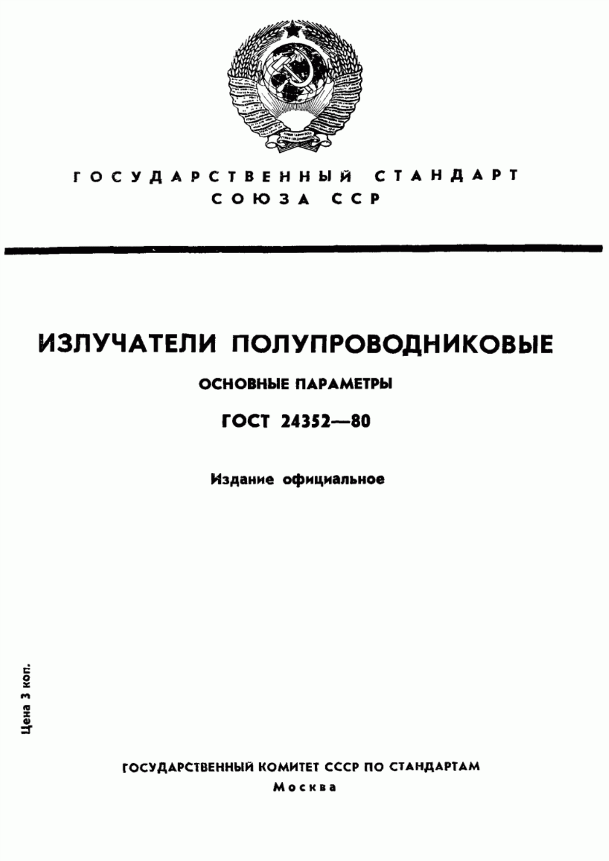 Обложка ГОСТ 24352-80 Излучатели полупроводниковые. Основные параметры