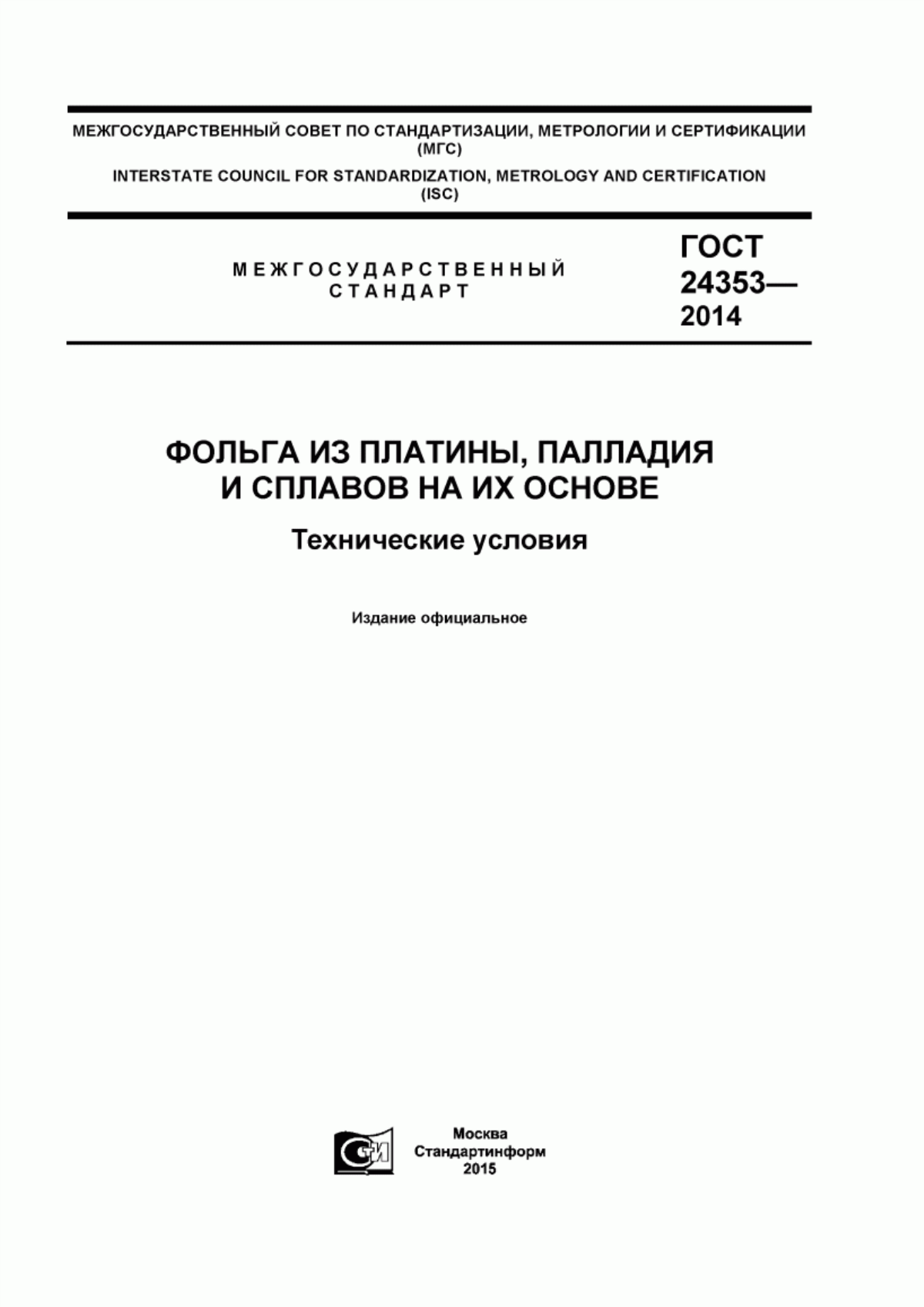 Обложка ГОСТ 24353-2014 Фольга из платины, палладия и сплавов на их основе. Технические условия