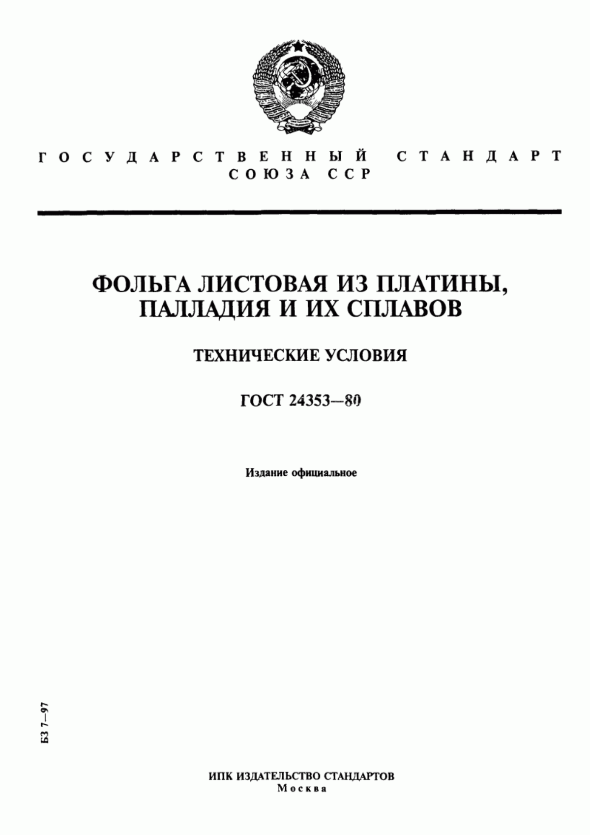 Обложка ГОСТ 24353-80 Фольга листовая из платины, палладия и их сплавов. Технические условия