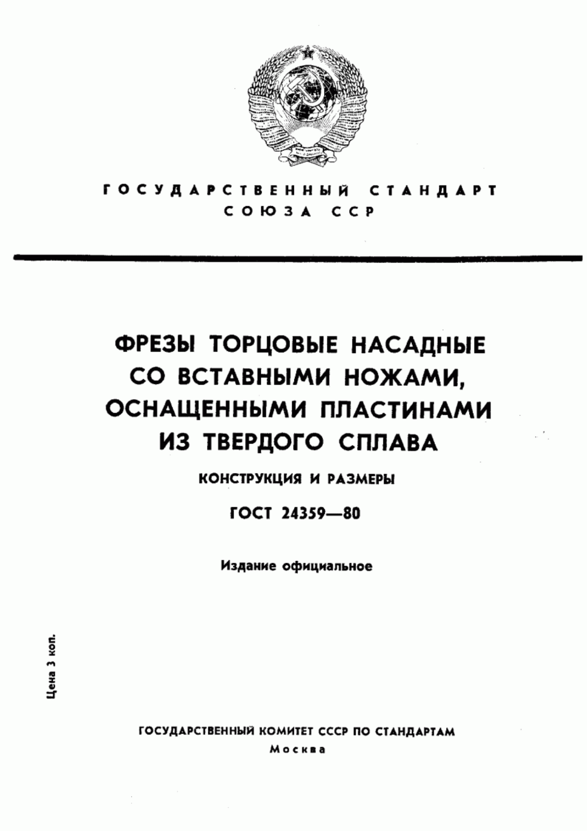 Обложка ГОСТ 24359-80 Фрезы торцовые насадные со вставными ножами, оснащенными пластинами из твердого сплава. Конструкция и размеры