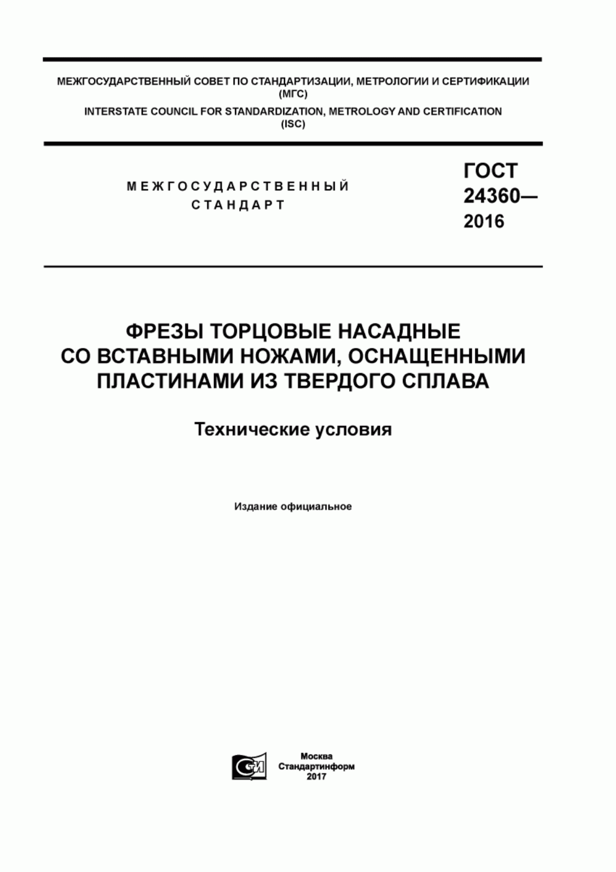 Обложка ГОСТ 24360-2016 Фрезы торцовые насадные со вставными ножами, оснащенными пластинами из твердого сплава. Технические условия