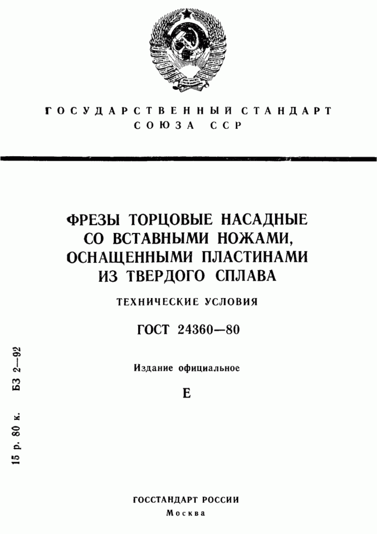 Обложка ГОСТ 24360-80 Фрезы торцовые насадные со вставными ножами, оснащенными пластинами из твердого сплава. Технические условия