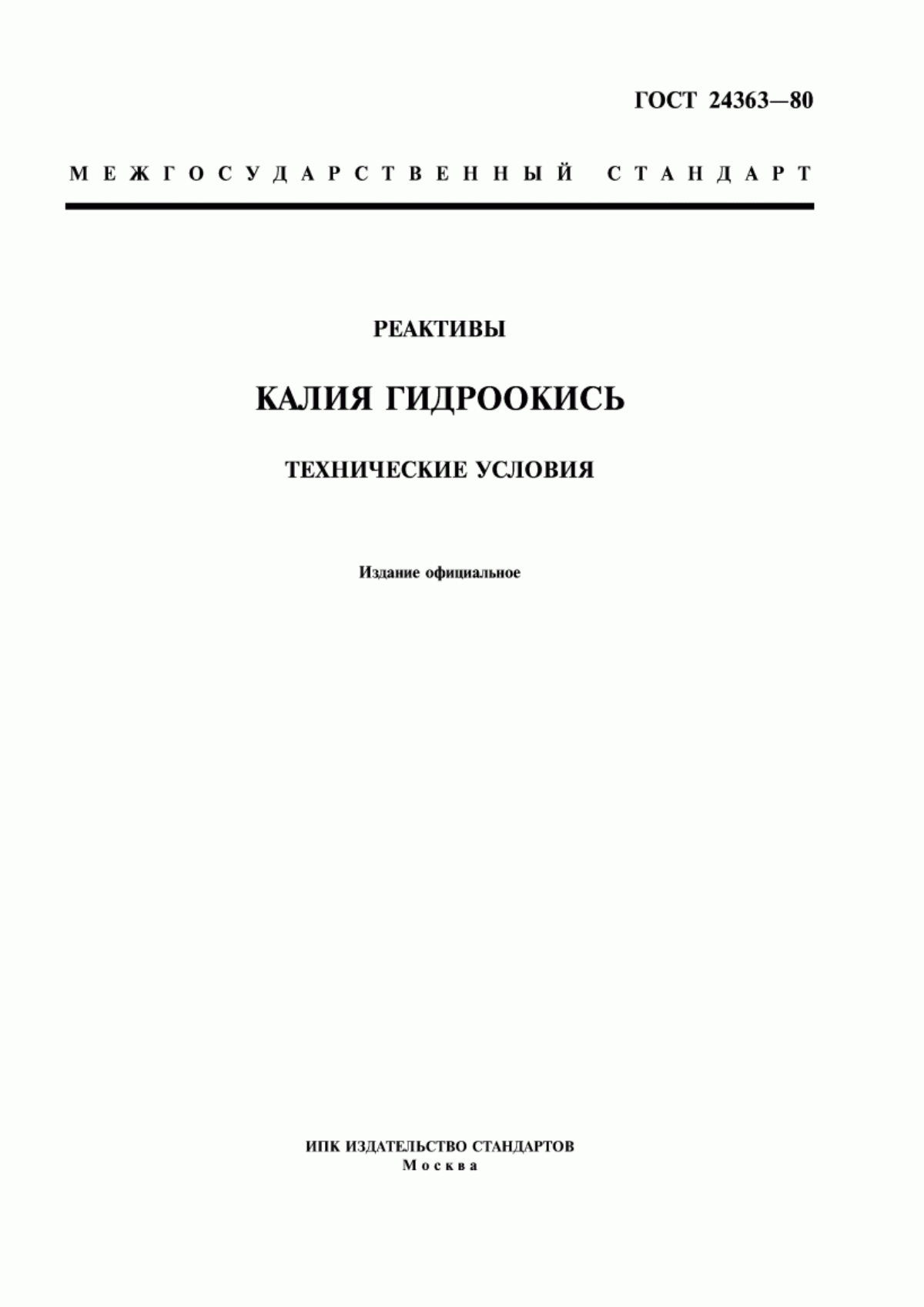 Обложка ГОСТ 24363-80 Реактивы. Калия гидроокись. Технические условия