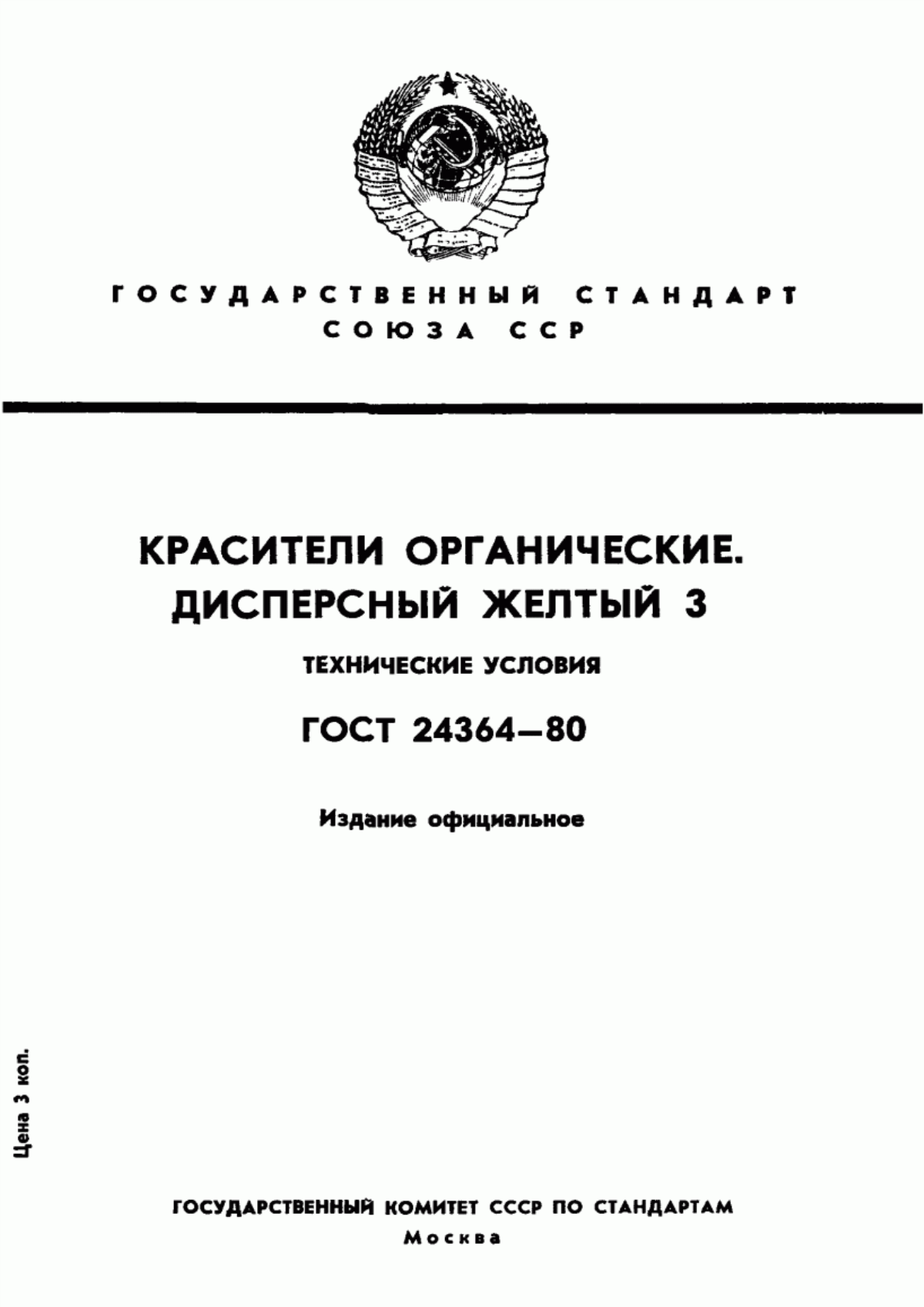 Обложка ГОСТ 24364-80 Красители органические. Дисперсный желтый З. Технические условия