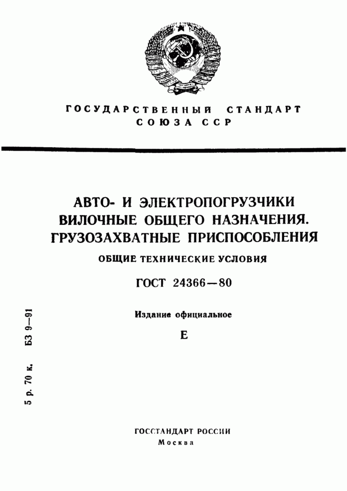 Обложка ГОСТ 24366-80 Авто- и электропогрузчики вилочные общего назначения. Грузозахватные приспособления. Общие технические условия