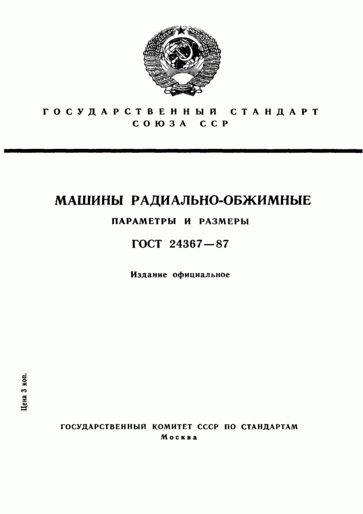 Обложка ГОСТ 24367-87 Машины радиально-обжимные. Параметры и размеры