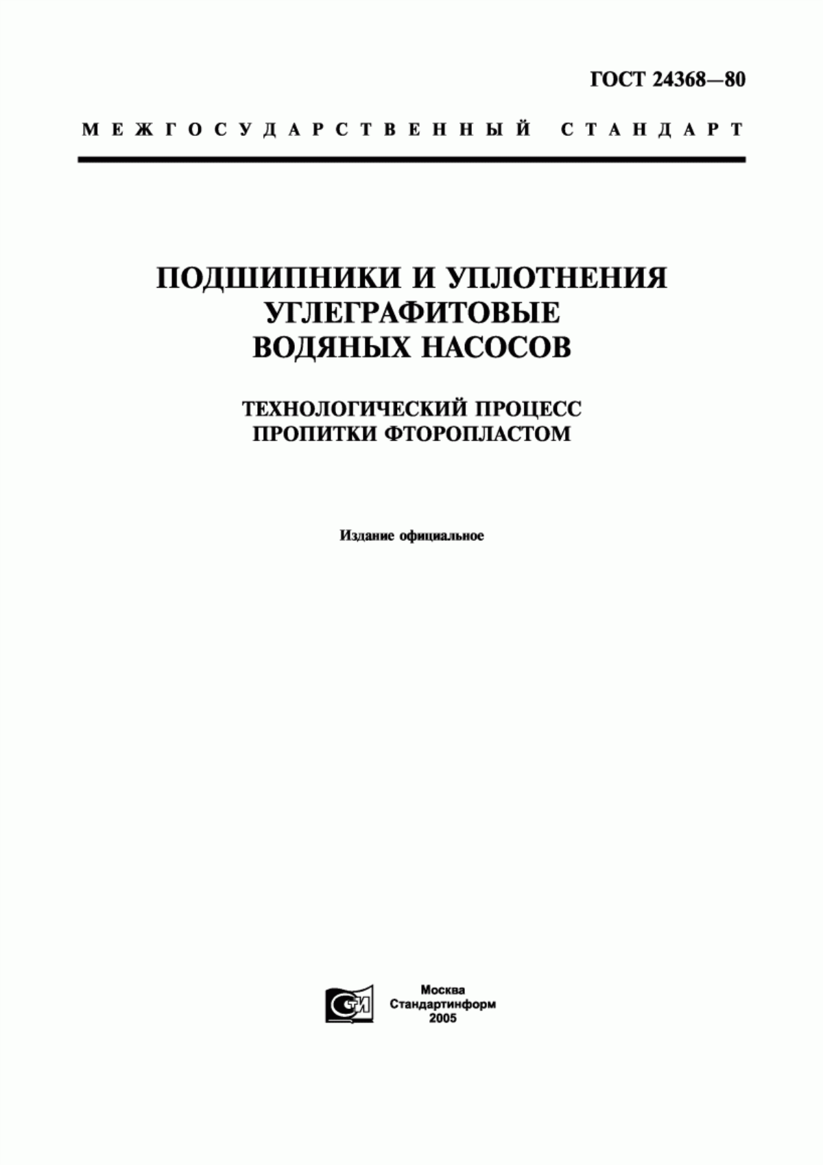 Обложка ГОСТ 24368-80 Подшипники и уплотнения углеграфитовые водяных насосов. Технологический процесс пропитки фторопластом