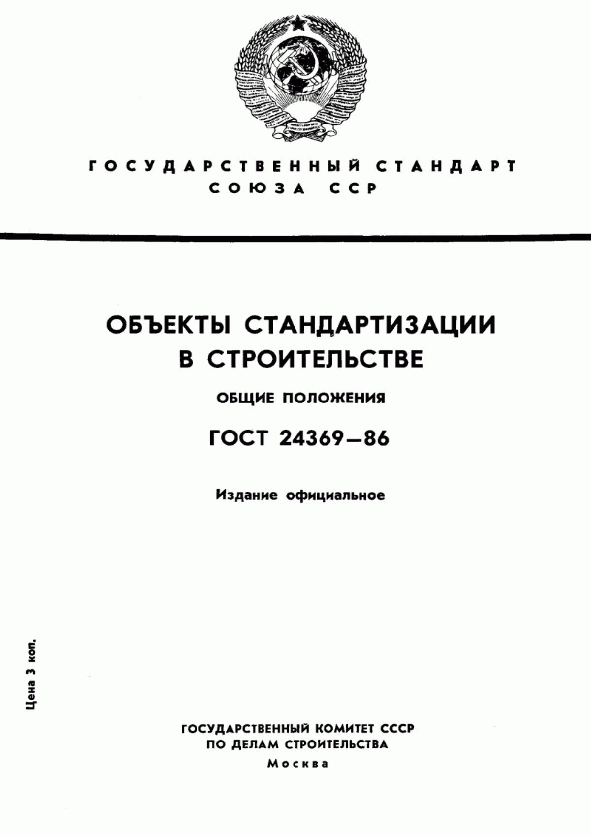 Обложка ГОСТ 24369-86 Объекты стандартизации в строительстве. Общие положения