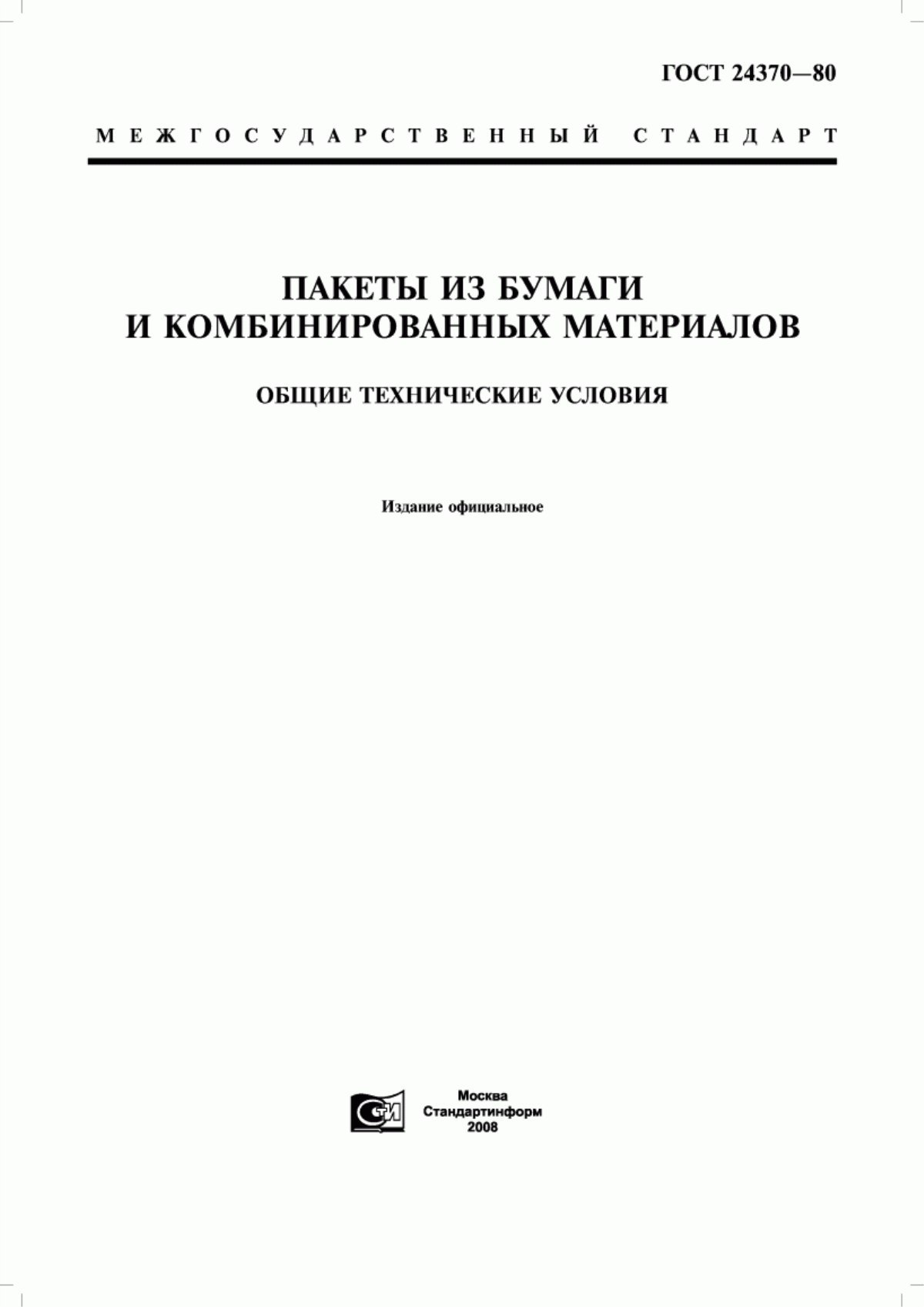 Обложка ГОСТ 24370-80 Пакеты из бумаги и комбинированных материалов. Общие технические условия