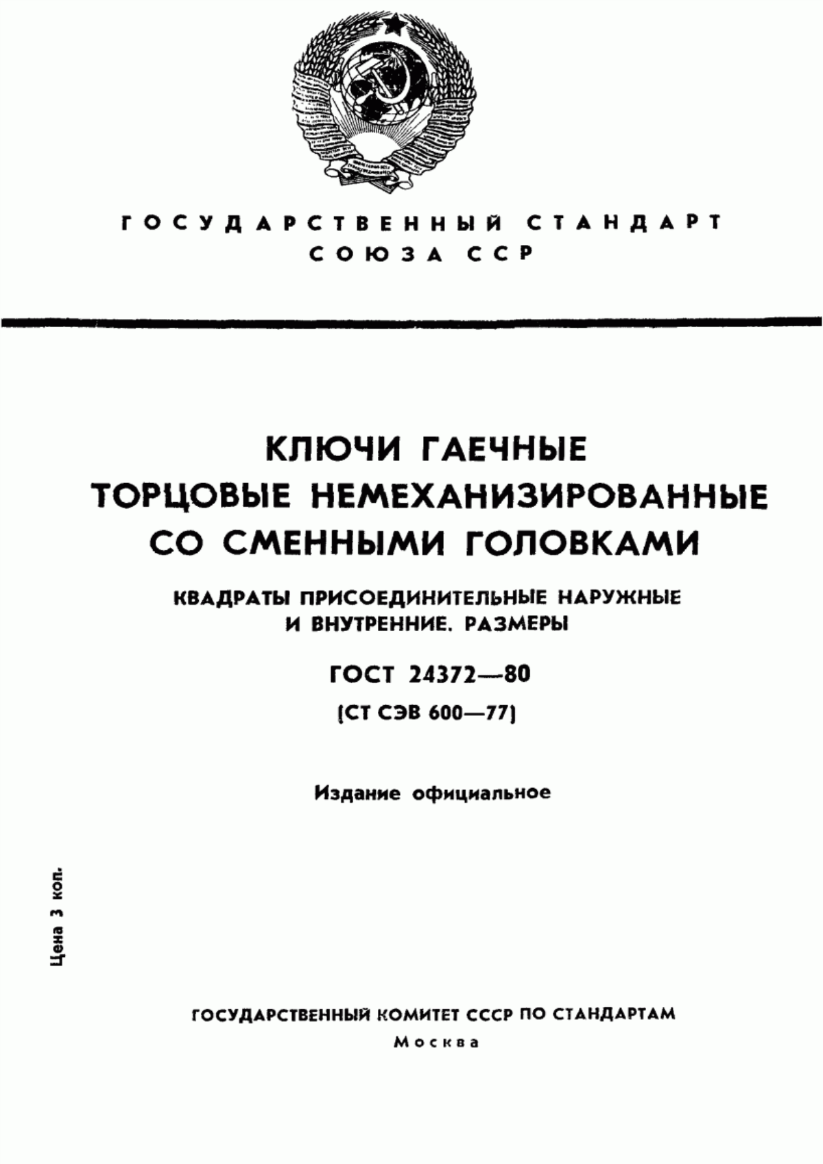 Обложка ГОСТ 24372-80 Ключи гаечные торцовые немеханизированные со сменными головками. Квадраты присоединительные наружные и внутренние. Размеры