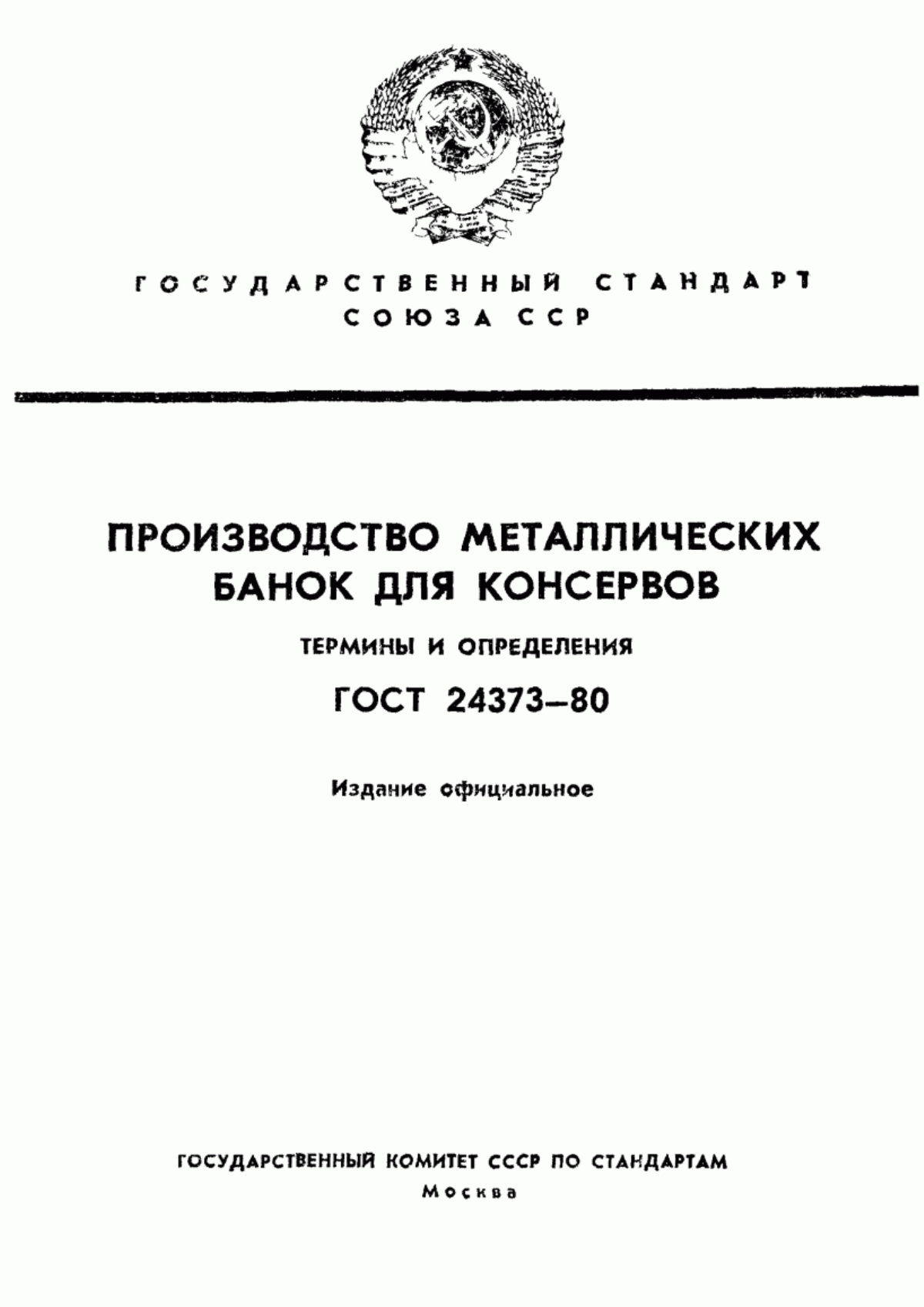 Обложка ГОСТ 24373-80 Производство металлических банок для консервов. Термины и определения