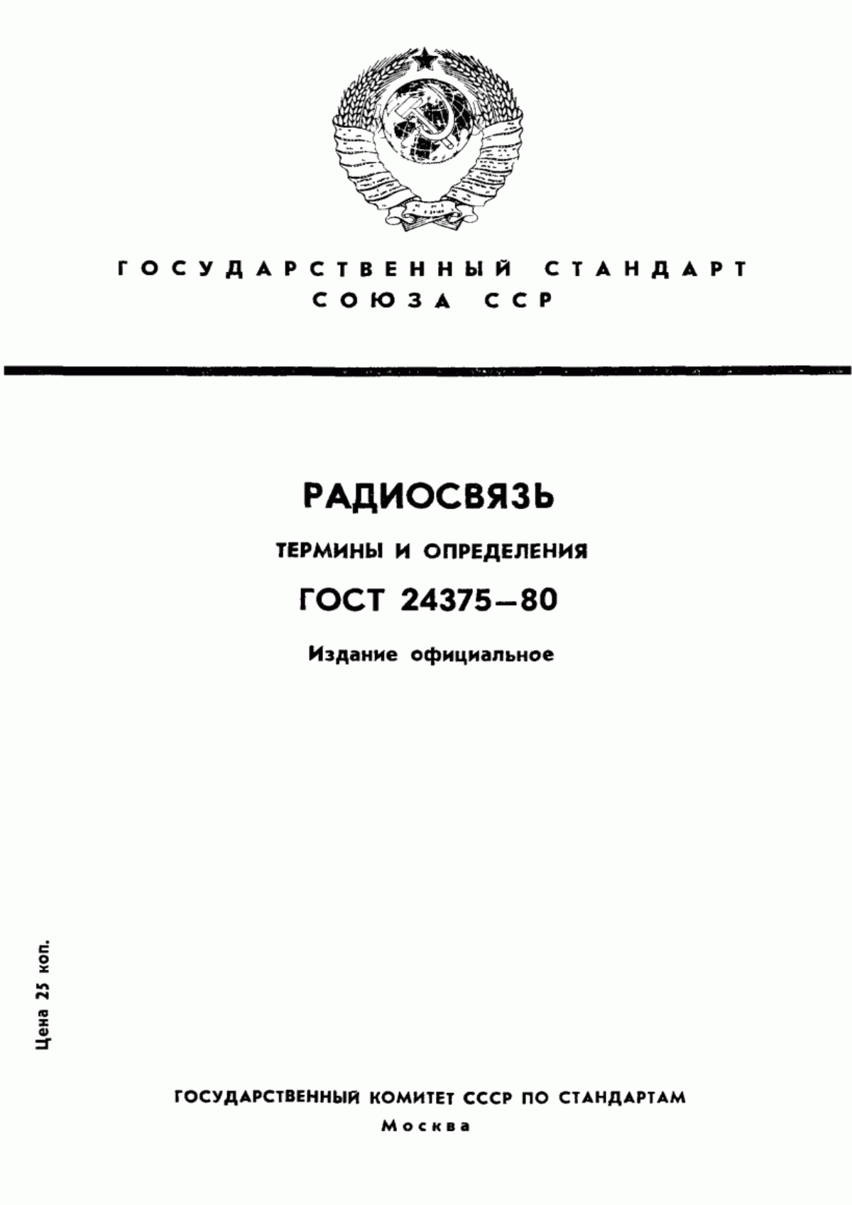 Обложка ГОСТ 24375-80 Радиосвязь. Термины и определения