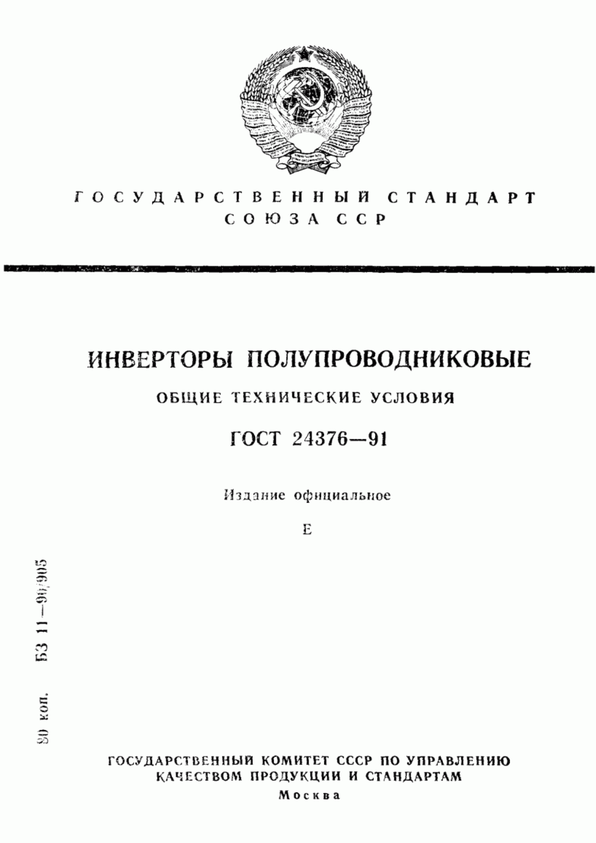 Обложка ГОСТ 24376-91 Инверторы полупроводниковые. Общие технические условия