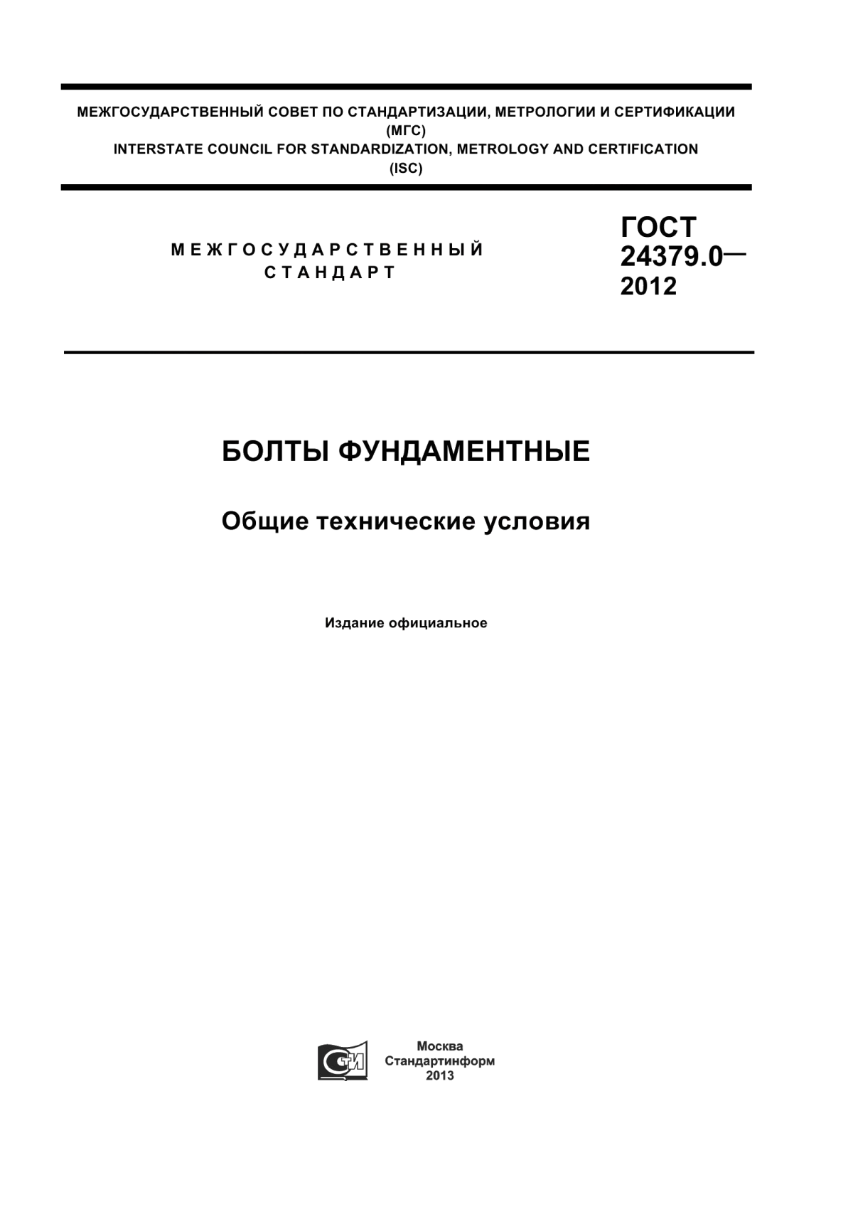 Обложка ГОСТ 24379.0-2012 Болты фундаментные. Общие технические условия