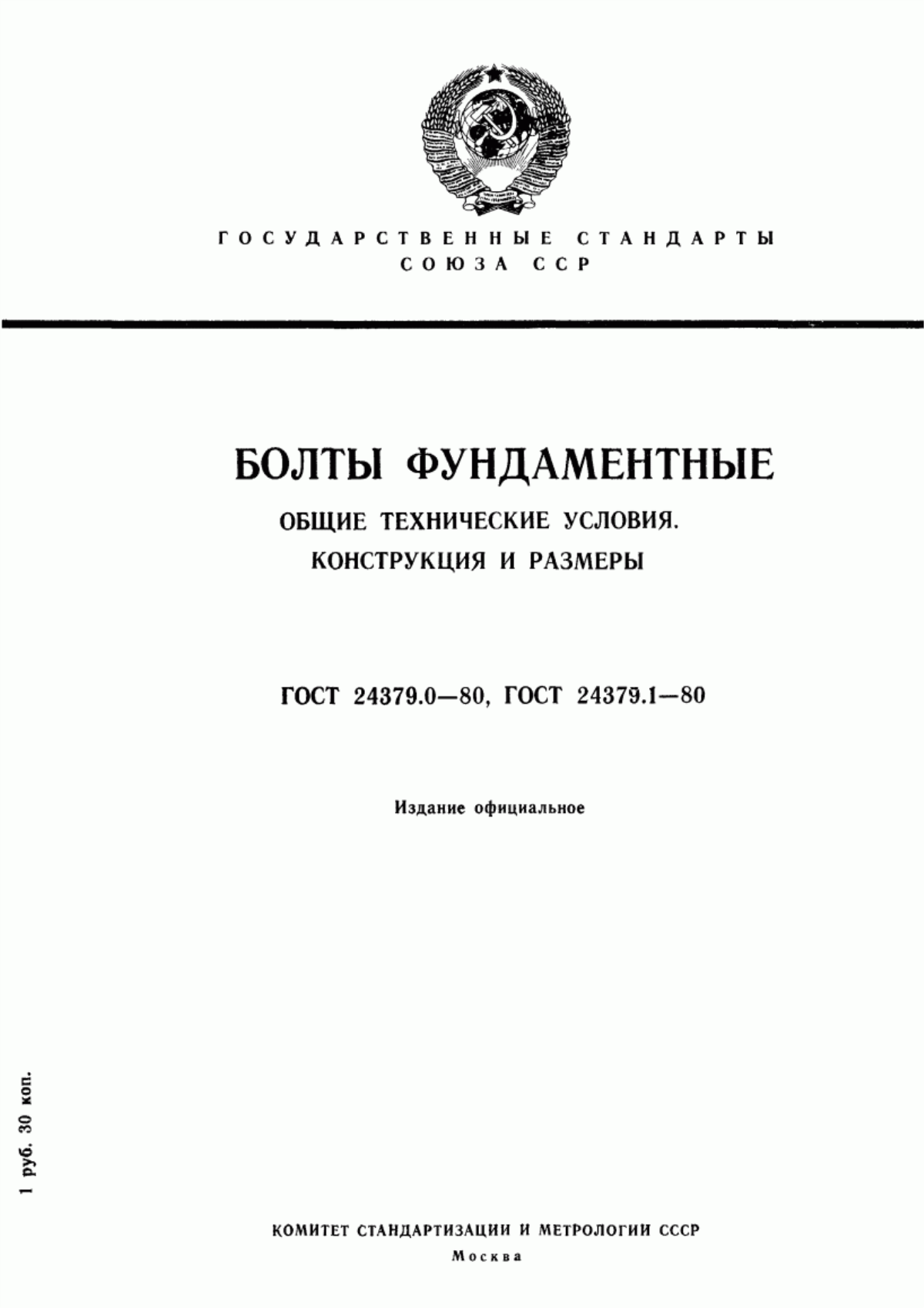 Обложка ГОСТ 24379.0-80 Болты фундаментные. Общие технические условия