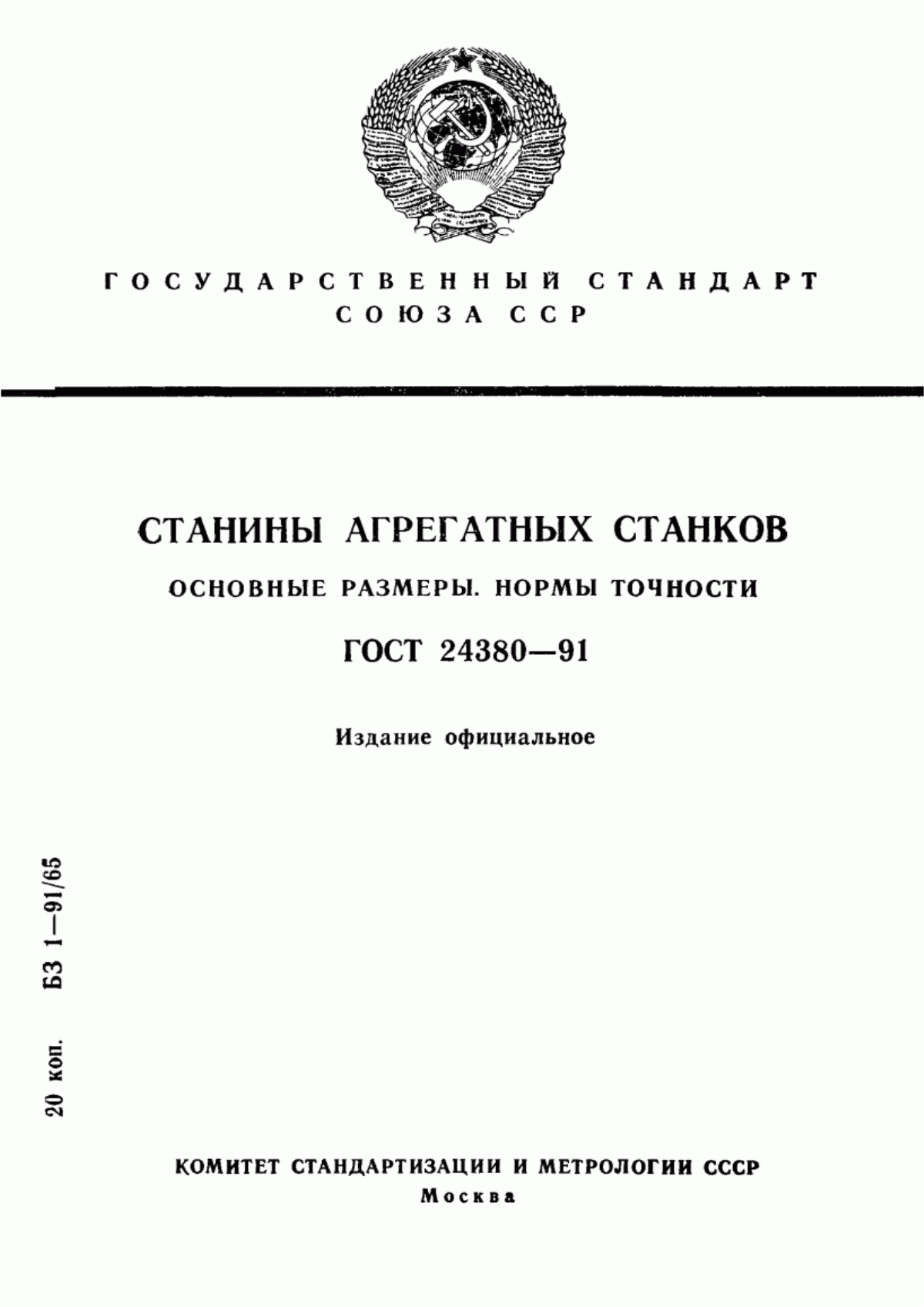 Обложка ГОСТ 24380-91 Станины агрегатных станков. Основные размеры. Нормы точности