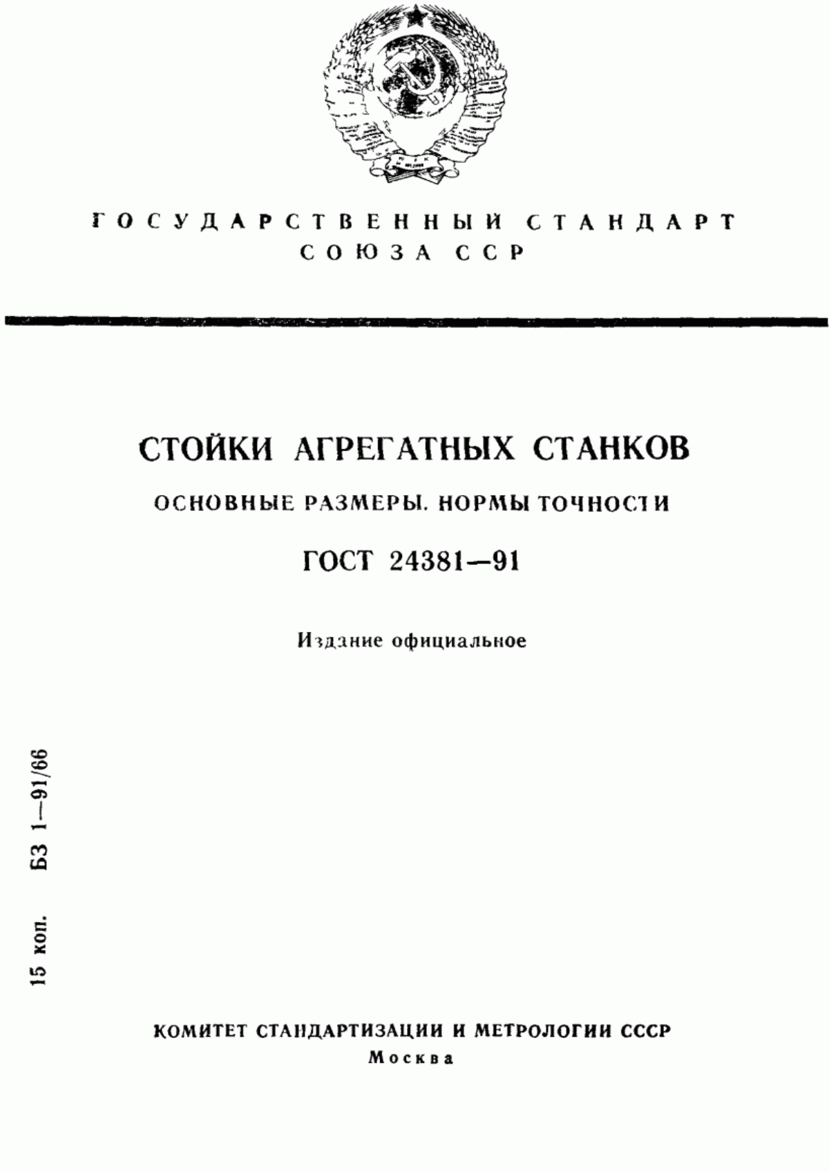 Обложка ГОСТ 24381-91 Стойки агрегатных станков. Основные размеры. Нормы точности