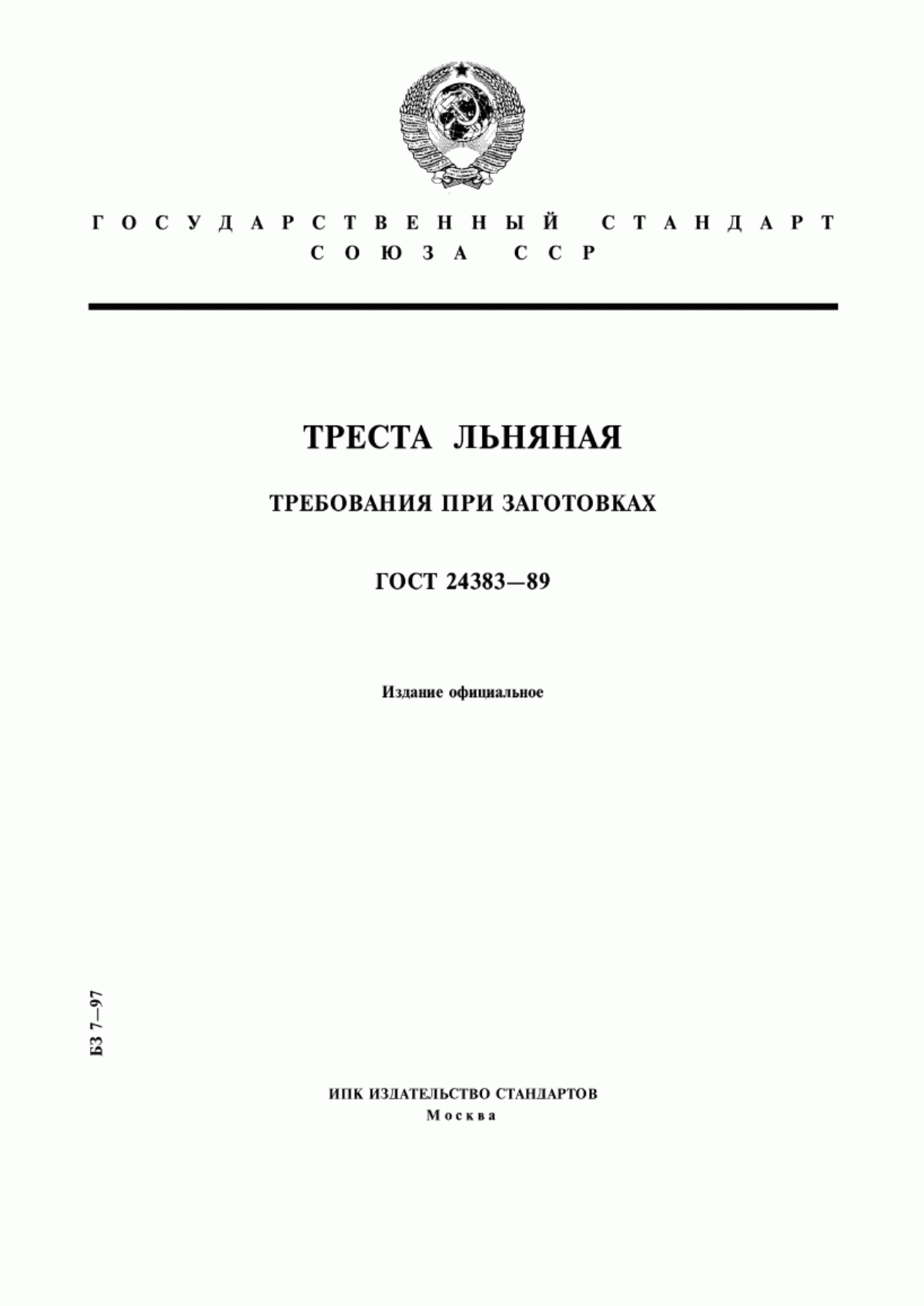 Обложка ГОСТ 24383-89 Треста льняная. Требования при заготовках