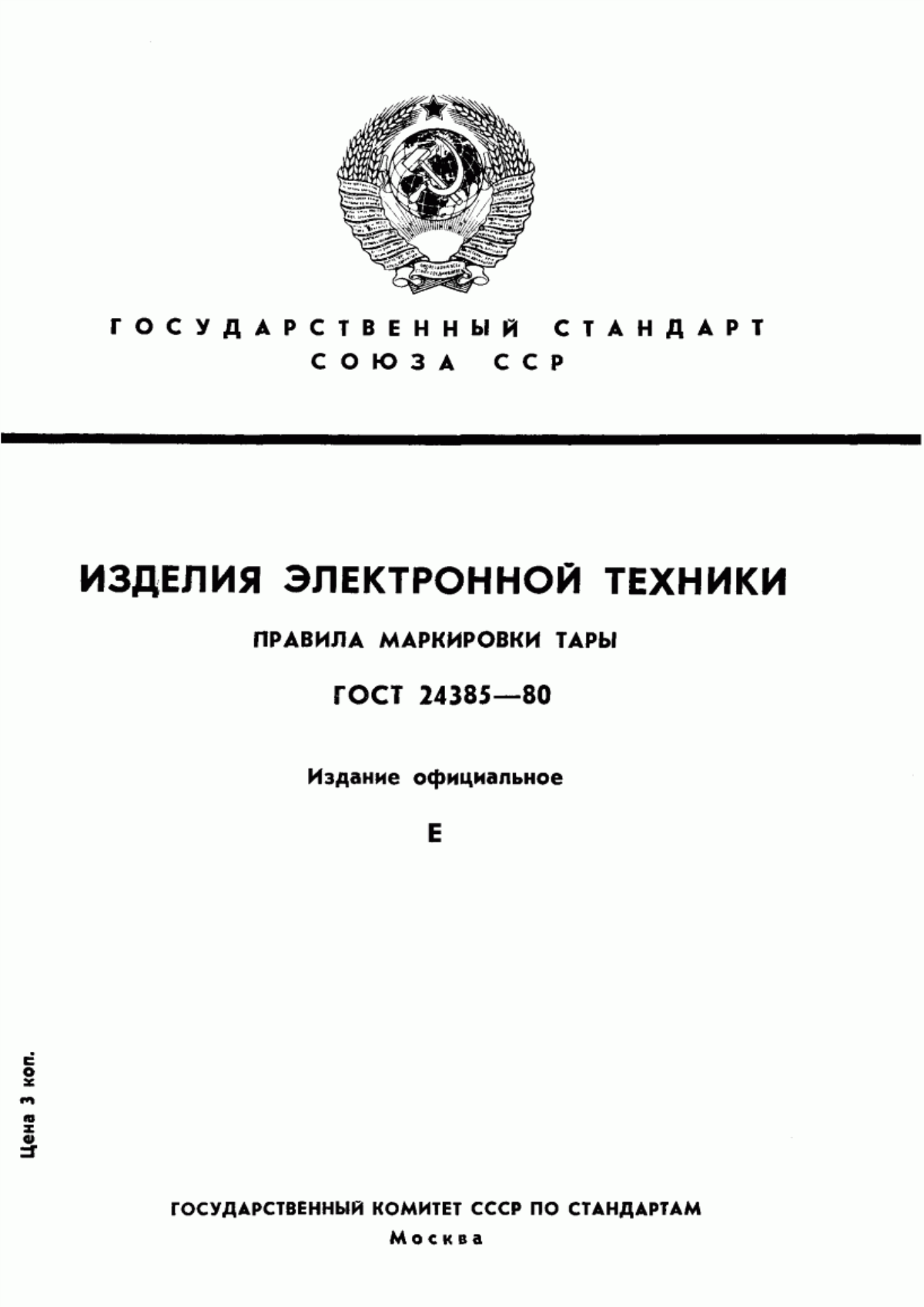 Обложка ГОСТ 24385-80 Изделия электронной техники. Правила маркировки тары