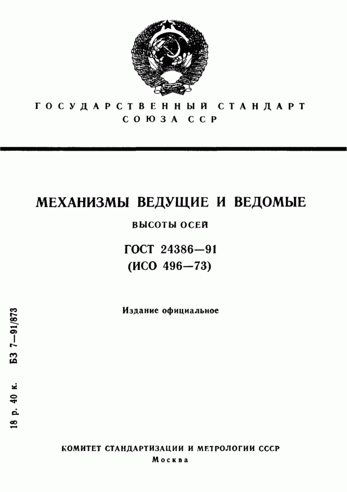 Обложка ГОСТ 24386-91 Механизмы ведущие и ведомые. Высоты осей