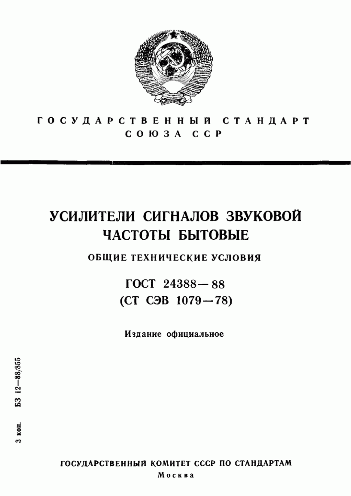 Обложка ГОСТ 24388-88 Усилители сигналов звуковой частоты бытовые. Общие технические условия