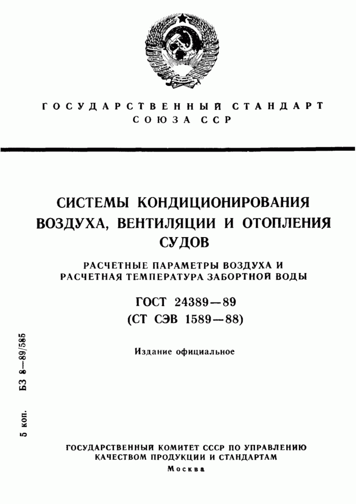 Обложка ГОСТ 24389-89 Системы кондиционирования воздуха, вентиляции и отопления судов. Расчетные параметры воздуха и расчетная температура забортной воды