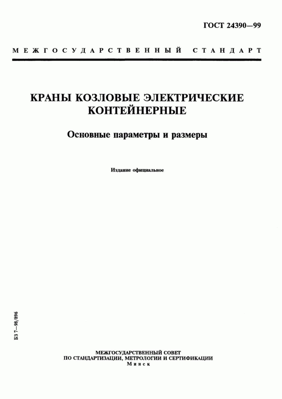 Обложка ГОСТ 24390-99 Краны козловые электрические контейнерные. Основные параметры и размеры