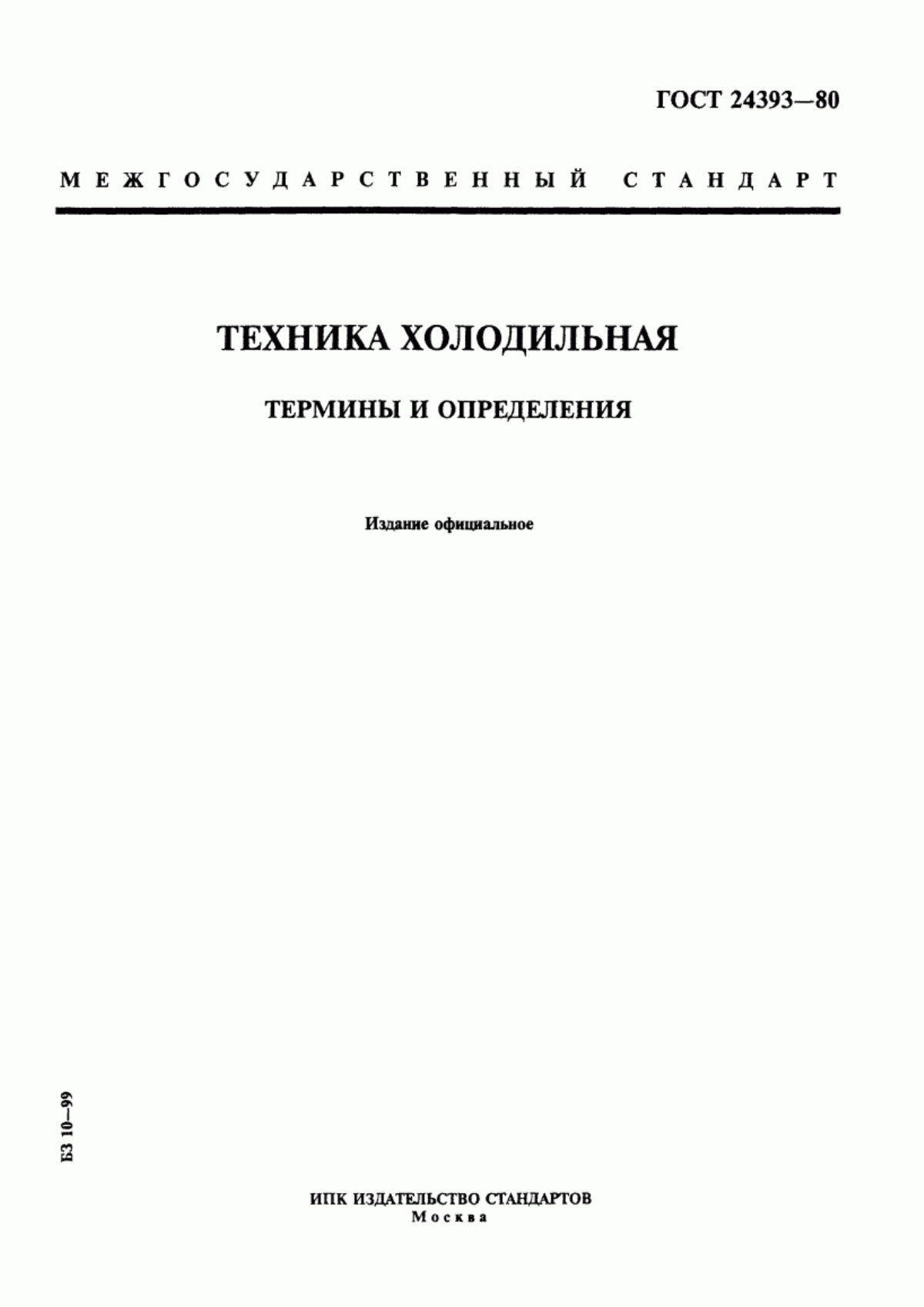 Обложка ГОСТ 24393-80 Техника холодильная. Термины и определения