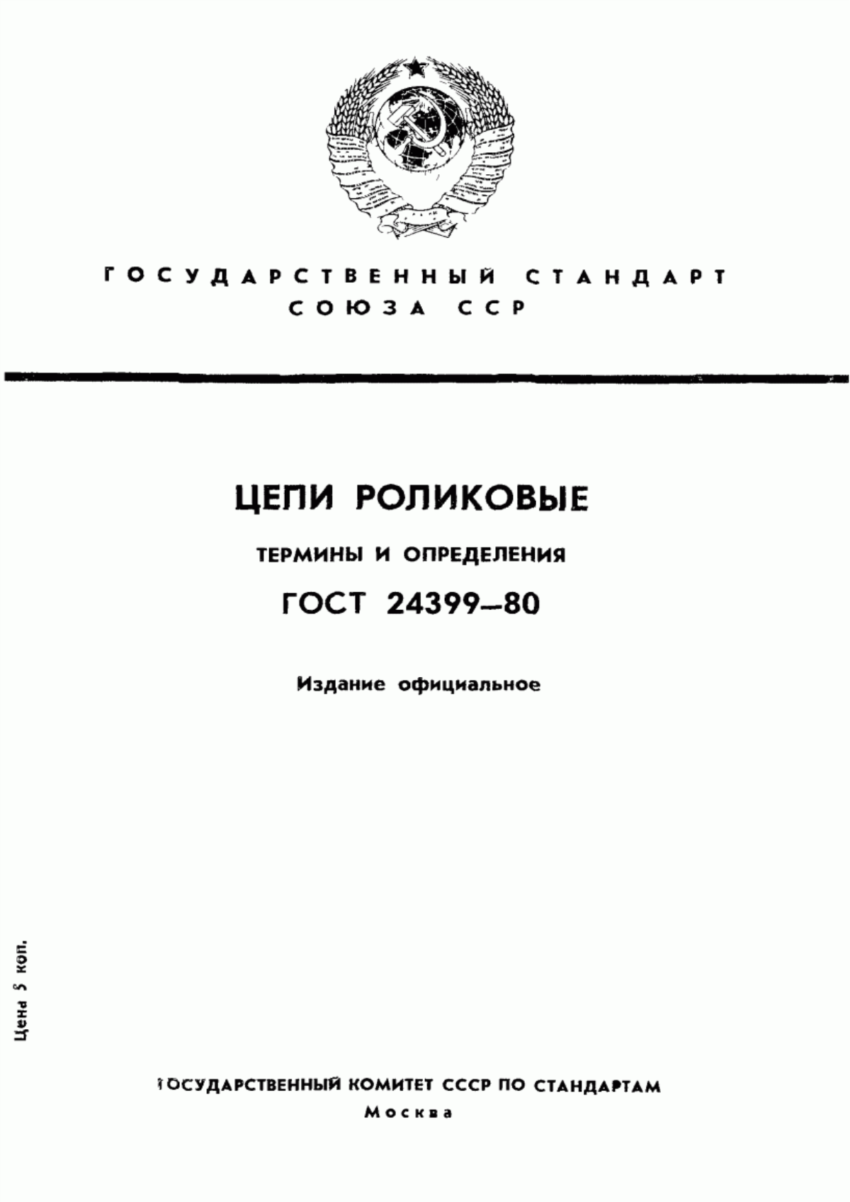 Обложка ГОСТ 24399-80 Цепи роликовые. Термины и определения