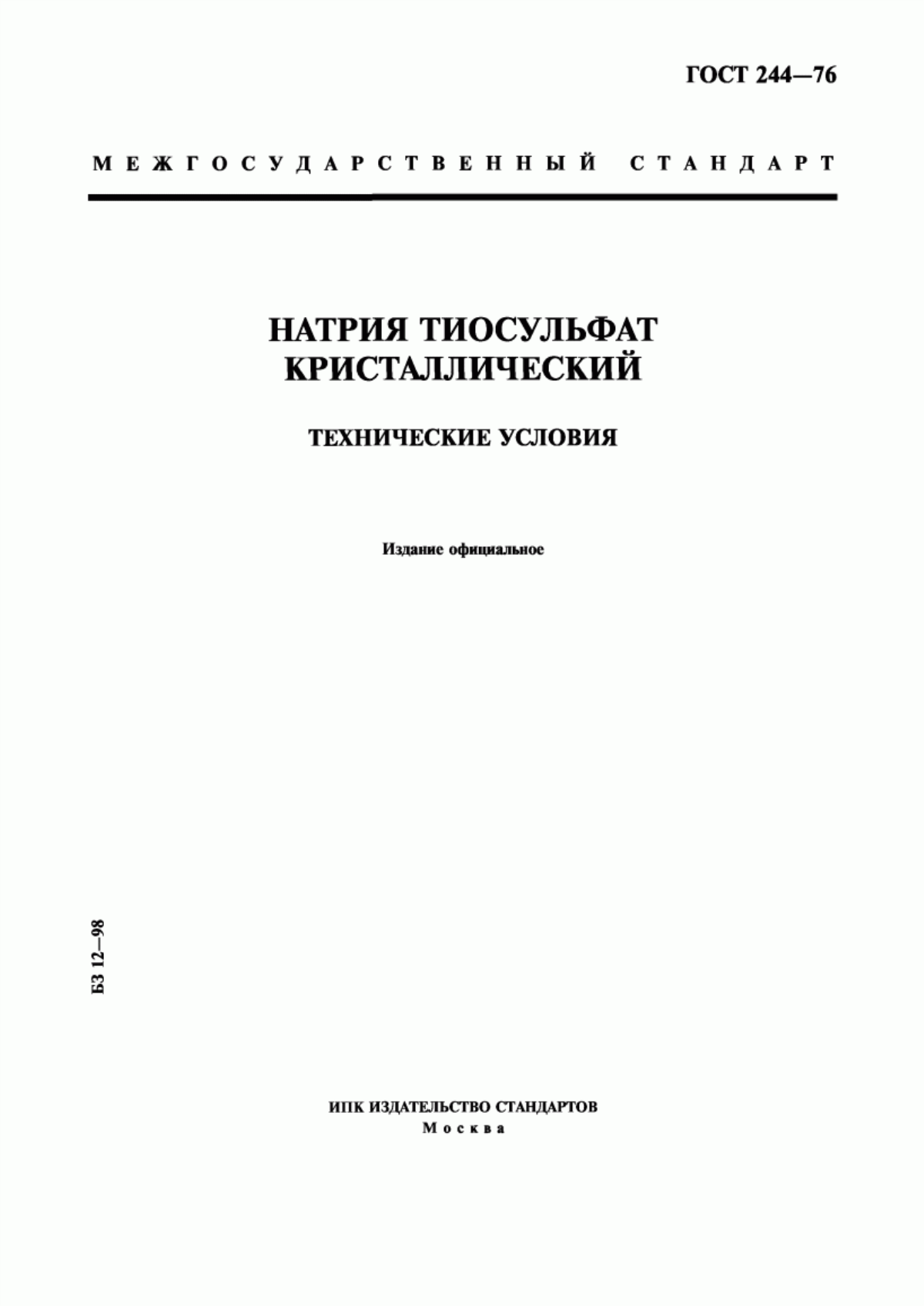 Обложка ГОСТ 244-76 Натрия тиосульфат кристаллический. Технические условия