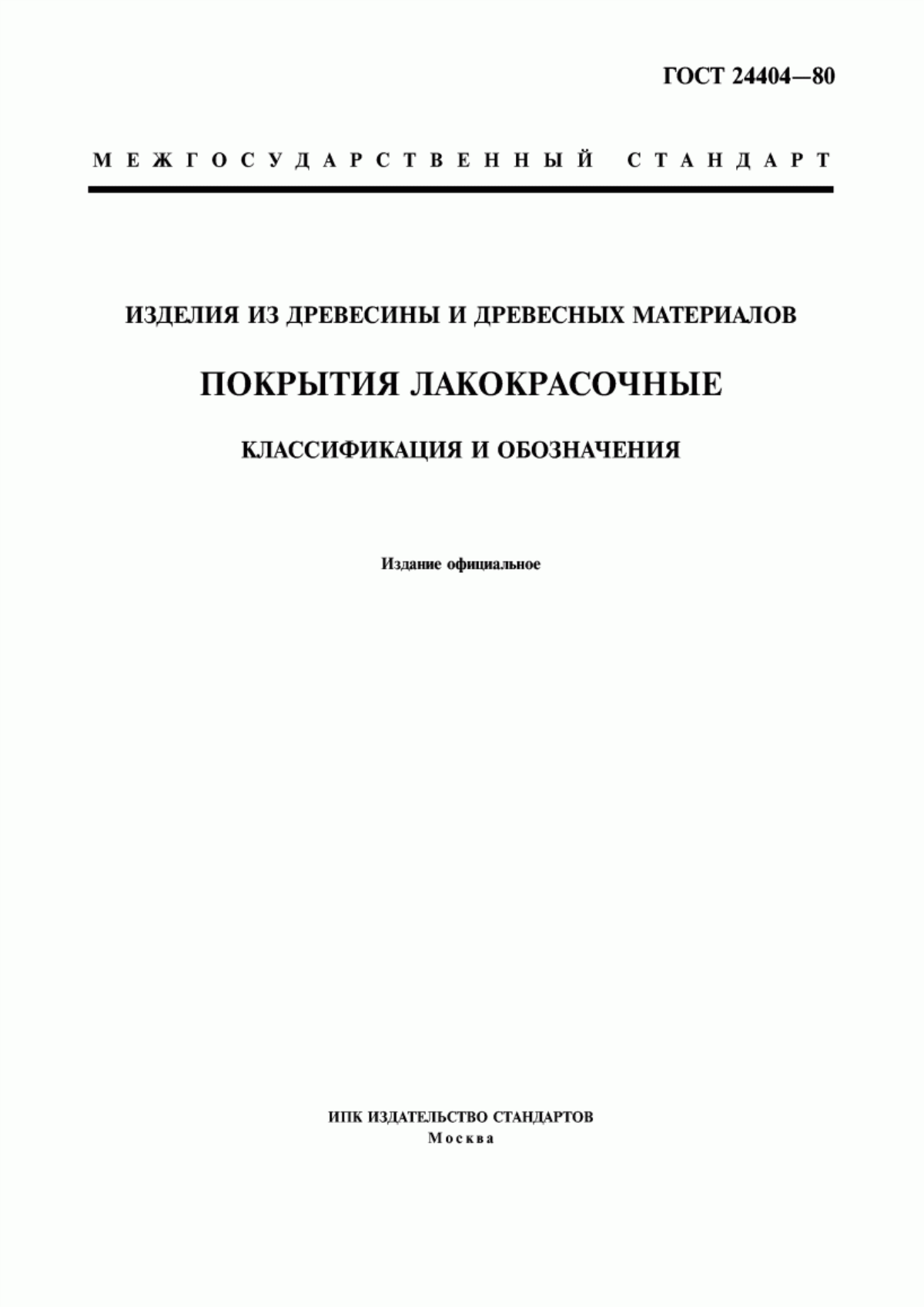 Обложка ГОСТ 24404-80 Изделия из древесины и древесных материалов. Покрытия лакокрасочные. Классификация и обозначения