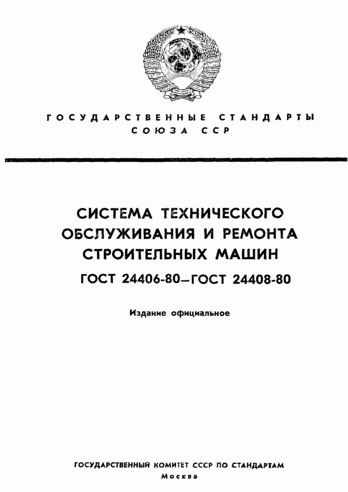 Обложка ГОСТ 24406-80 Система технического обслуживания и ремонта строительных машин. Одноковшовые экскаваторы и их составные части, сдаваемые в капитальный ремонт и выдаваемые из капитального ремонта. Технические требования