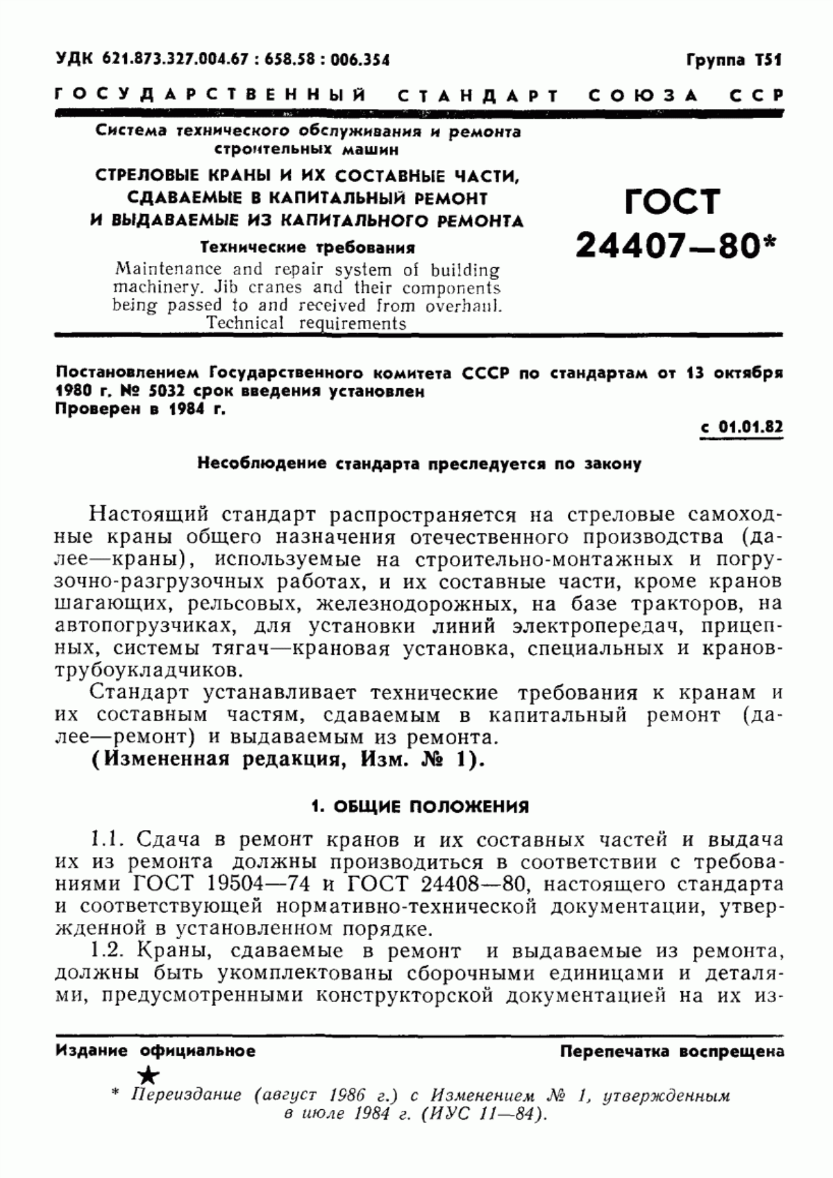 Обложка ГОСТ 24407-80 Система технического обслуживания и ремонта строительных машин. Стреловые краны и их составные части, сдаваемые в капитальный ремонт и выдаваемые из капитального ремонта. Технические требования