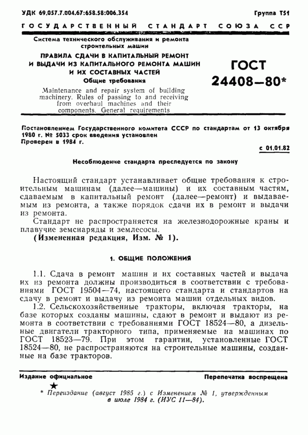 Обложка ГОСТ 24408-80 Система технического обслуживания и ремонта строительных машин. Правила сдачи в капитальный ремонт и выдачи из капитального ремонта машин и их составных частей. Общие требования