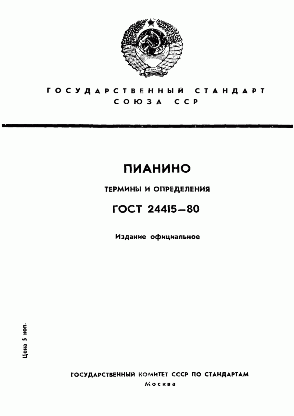 Обложка ГОСТ 24415-80 Пианино. Термины и определения