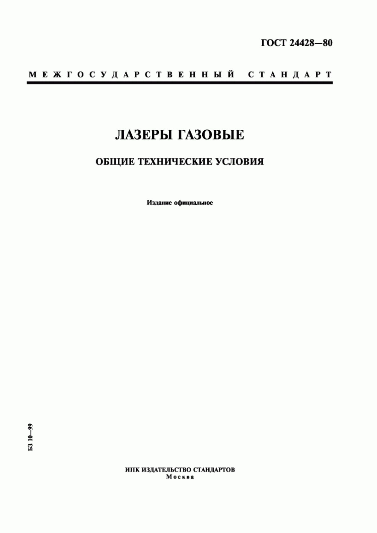 Обложка ГОСТ 24428-80 Лазеры газовые. Общие технические условия