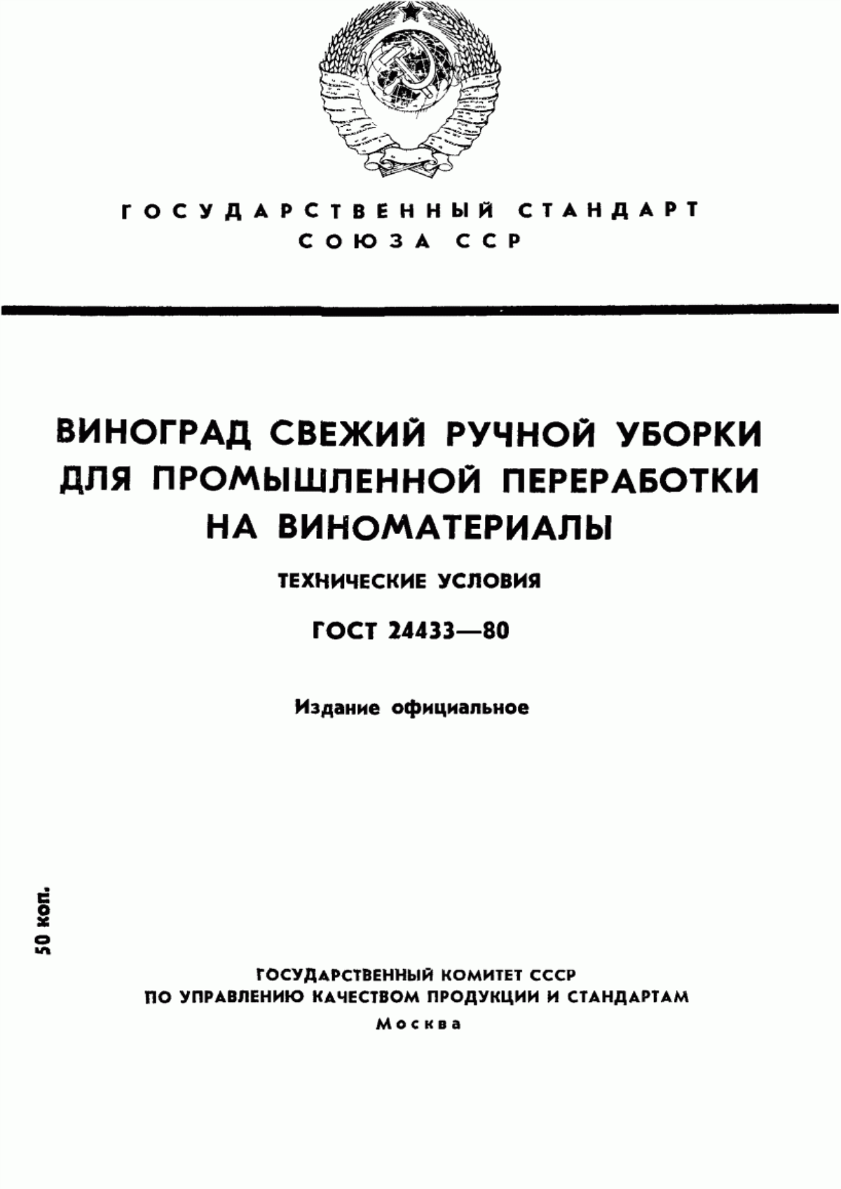 Обложка ГОСТ 24433-80 Виноград свежий ручной уборки для промышленной переработки на виноматериалы. Технические условия