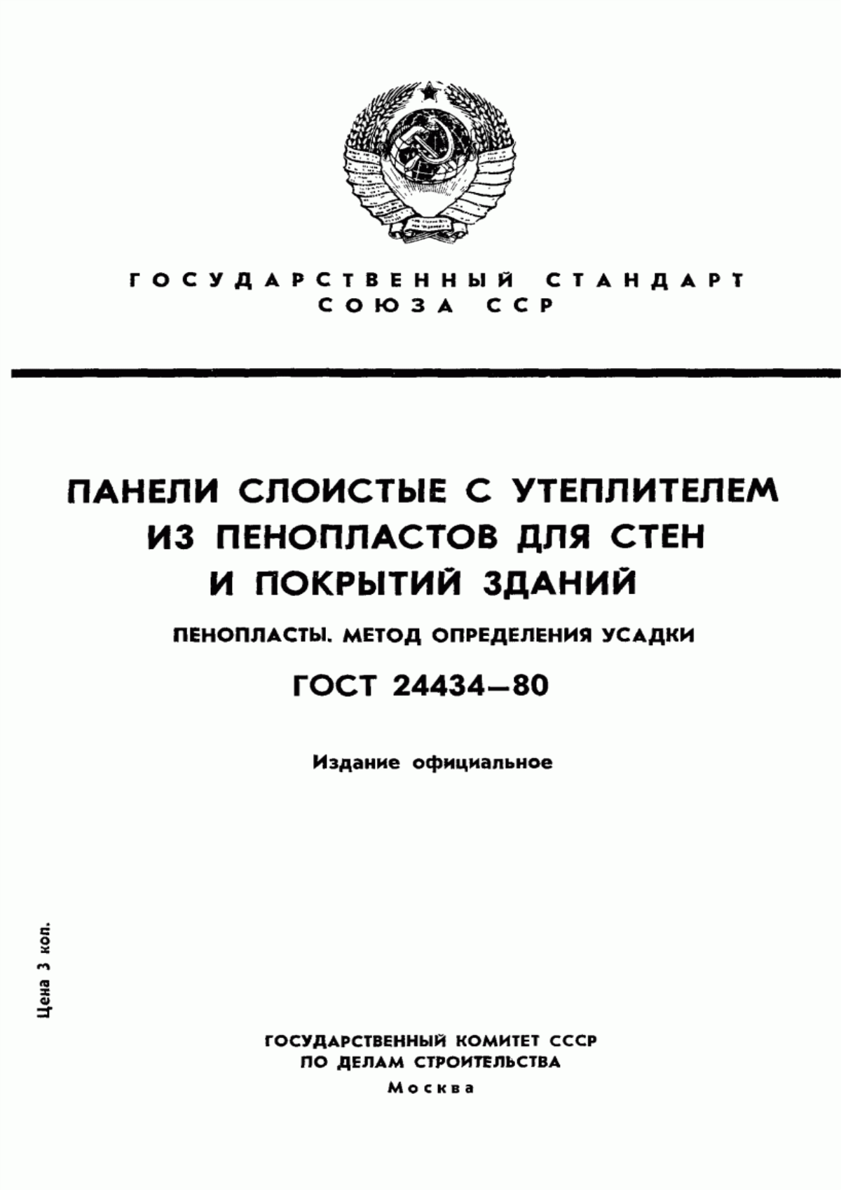 Обложка ГОСТ 24434-80 Панели слоистые с утеплителем из пенопластов для стен и покрытий зданий. Пенопласты. Метод определения усадки