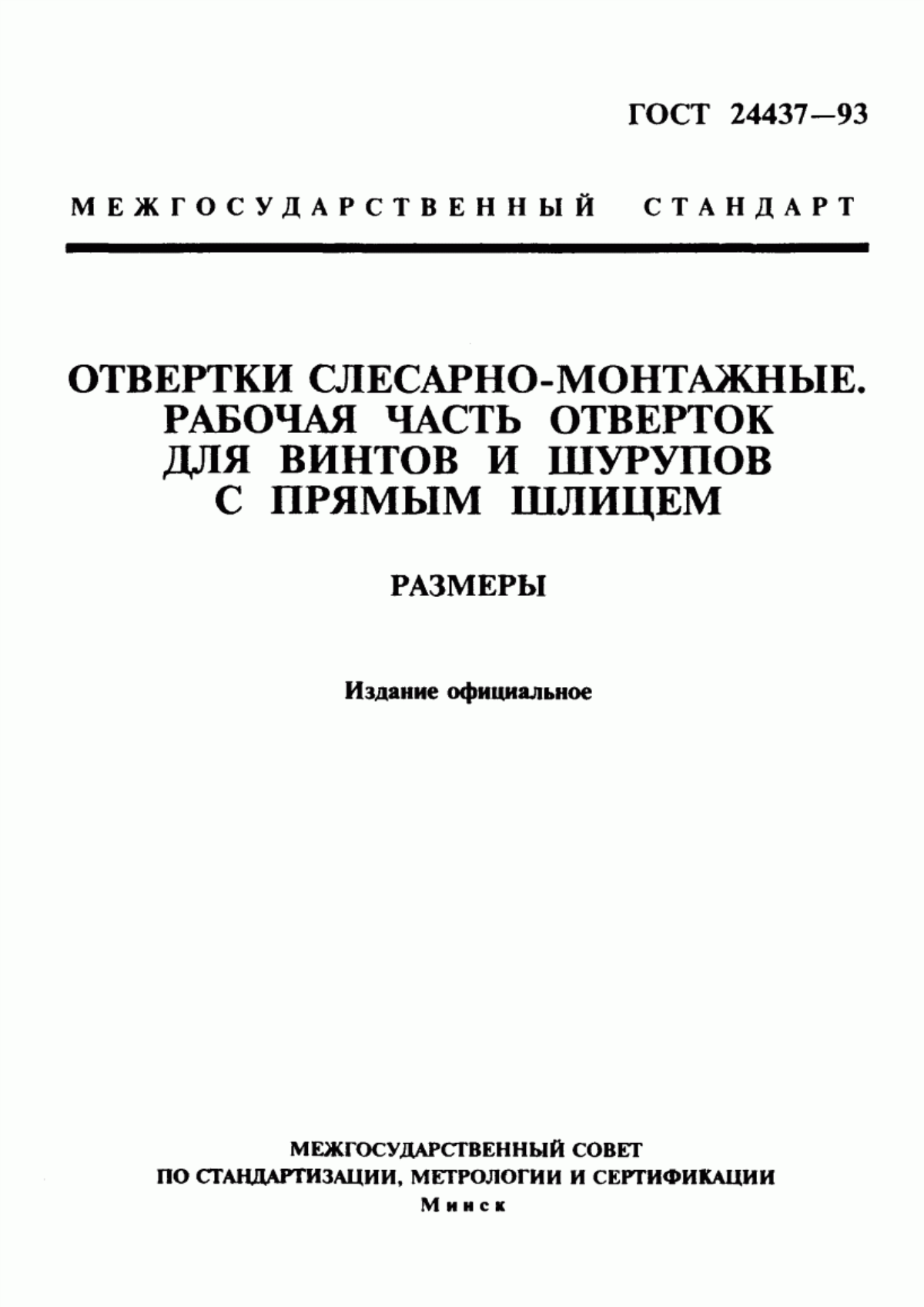 Обложка ГОСТ 24437-93 Отвертки слесарно-монтажные. Рабочая часть отверток для винтов и шурупов с прямым шлицем. Размеры