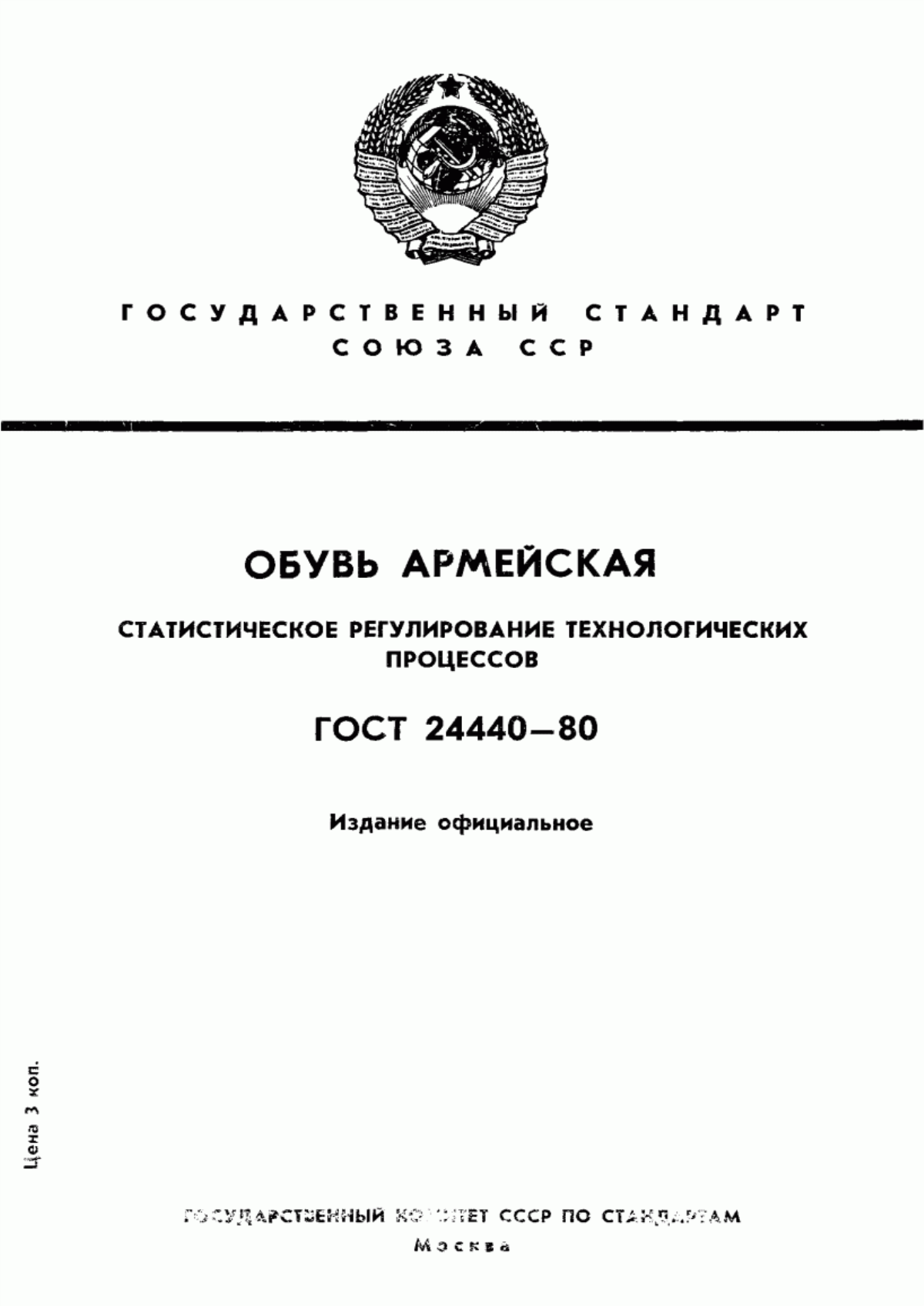 Обложка ГОСТ 24440-80 Обувь армейская. Статистическое регулирование технологических процессов