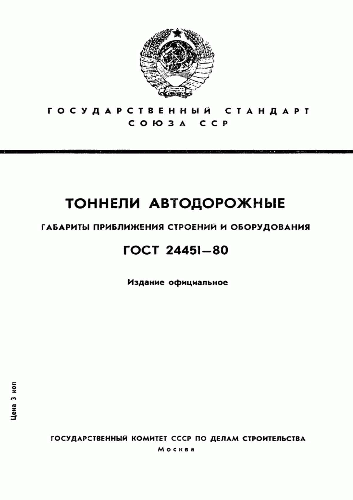 Обложка ГОСТ 24451-80 Тоннели автодорожные. Габариты приближения строений и оборудования