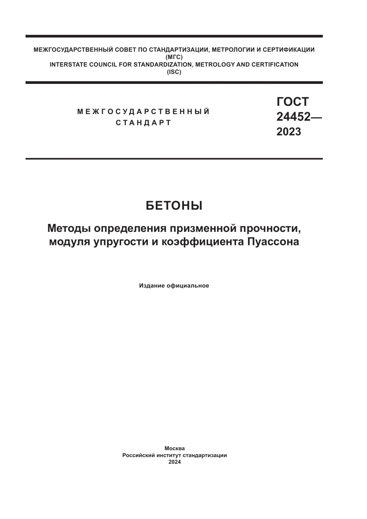 Обложка ГОСТ 24452-2023 Бетоны. Методы определения призменной прочности, модуля упругости и коэффициента Пуассона