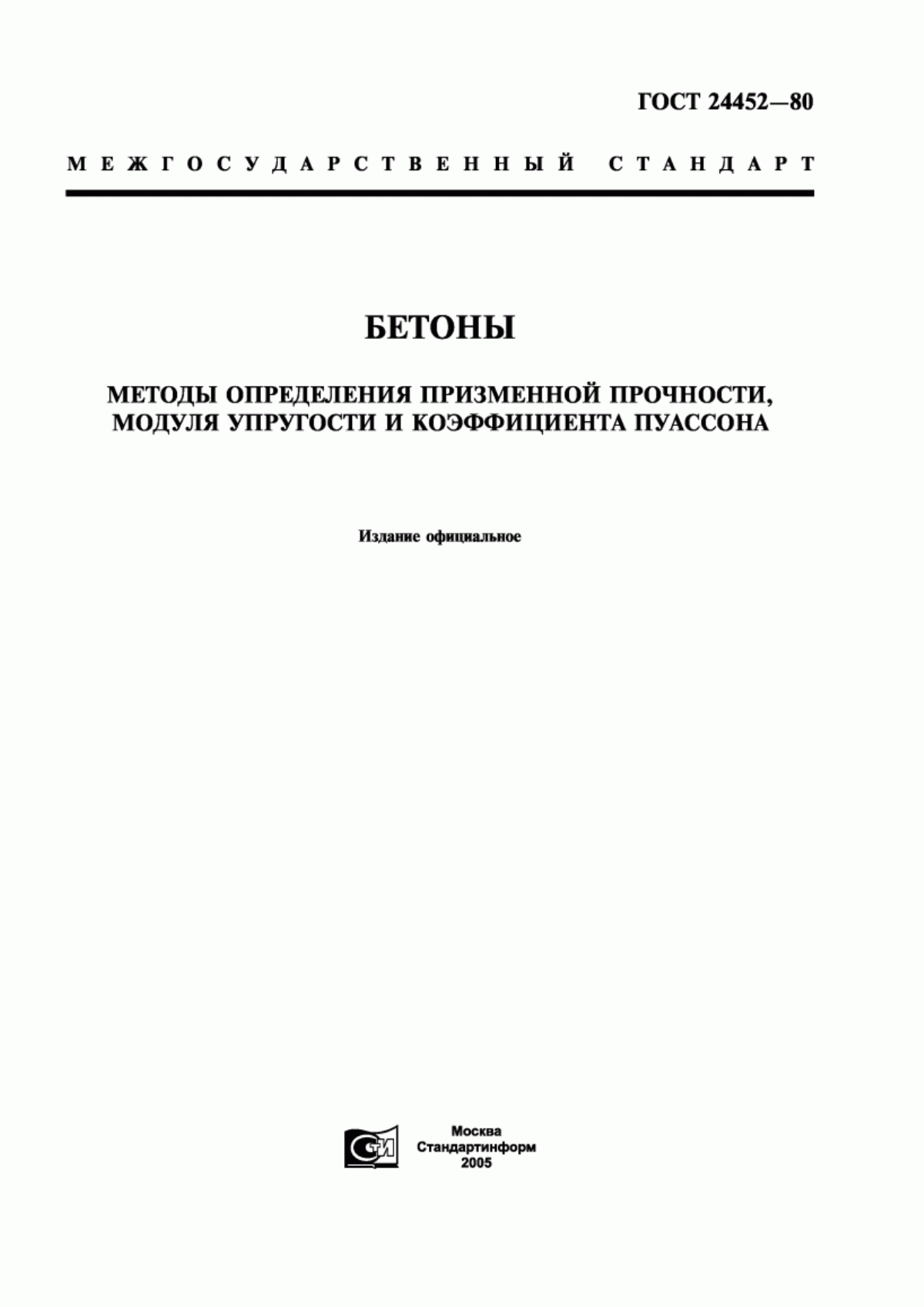 Обложка ГОСТ 24452-80 Бетоны. Методы определения призменной прочности, модуля упругости и коэффициента Пуассона