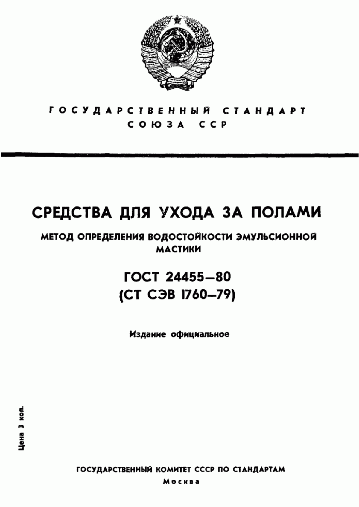 Обложка ГОСТ 24455-80 Средства для ухода за полами. Метод определения водостойкости эмульсионной мастики