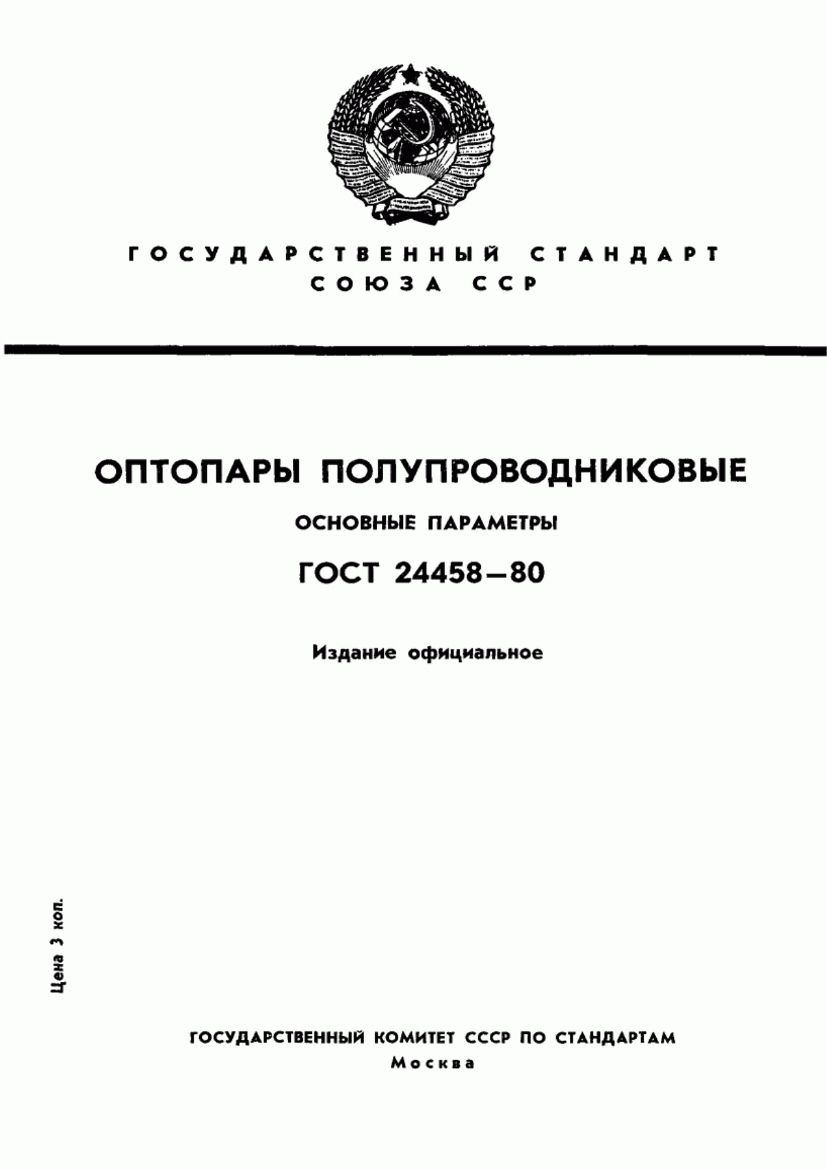 Обложка ГОСТ 24458-80 Оптопары полупроводниковые. Основные параметры